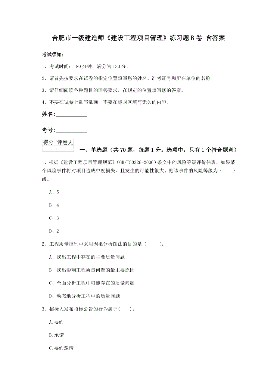 合肥市一级建造师《建设工程项目管理》练习题b卷 含答案_第1页