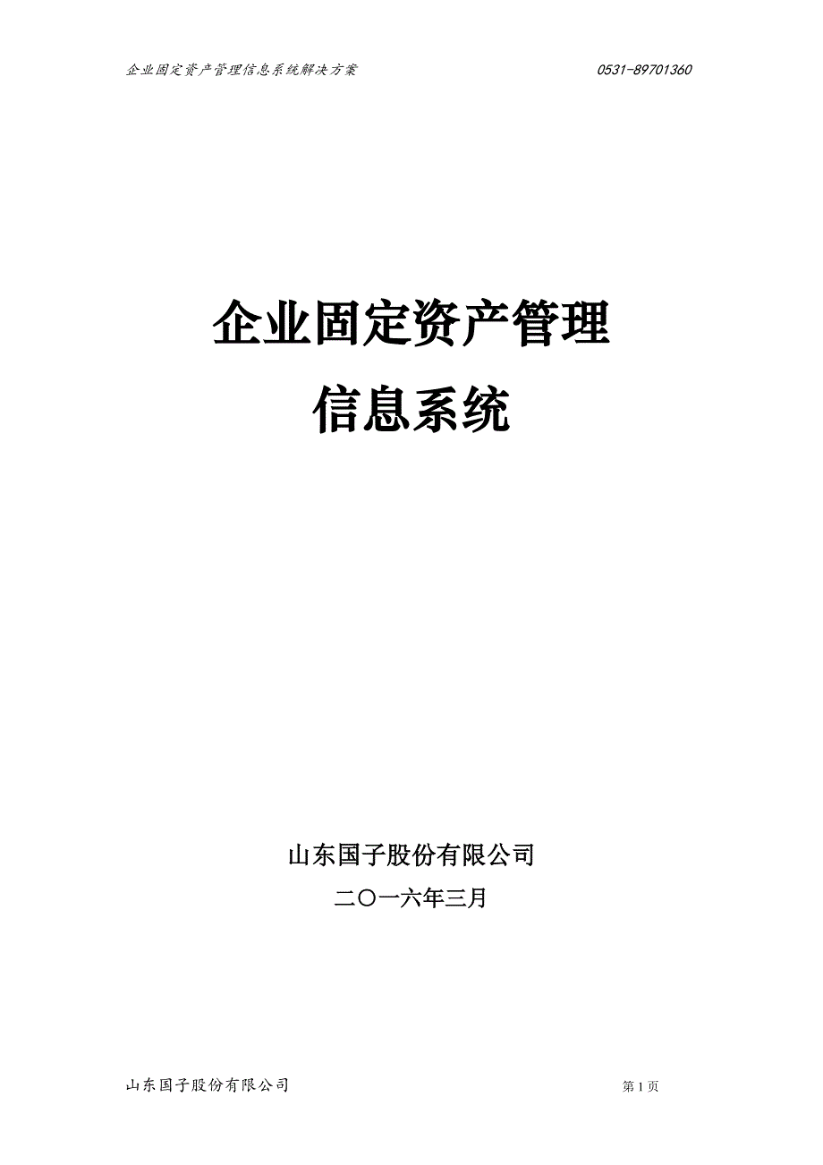 企业固定资产管理软件_第1页