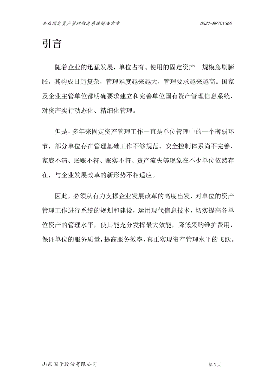 企业固定资产管理软件_第3页