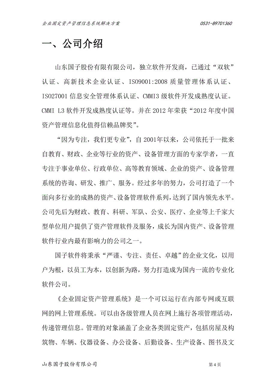 企业固定资产管理软件_第4页