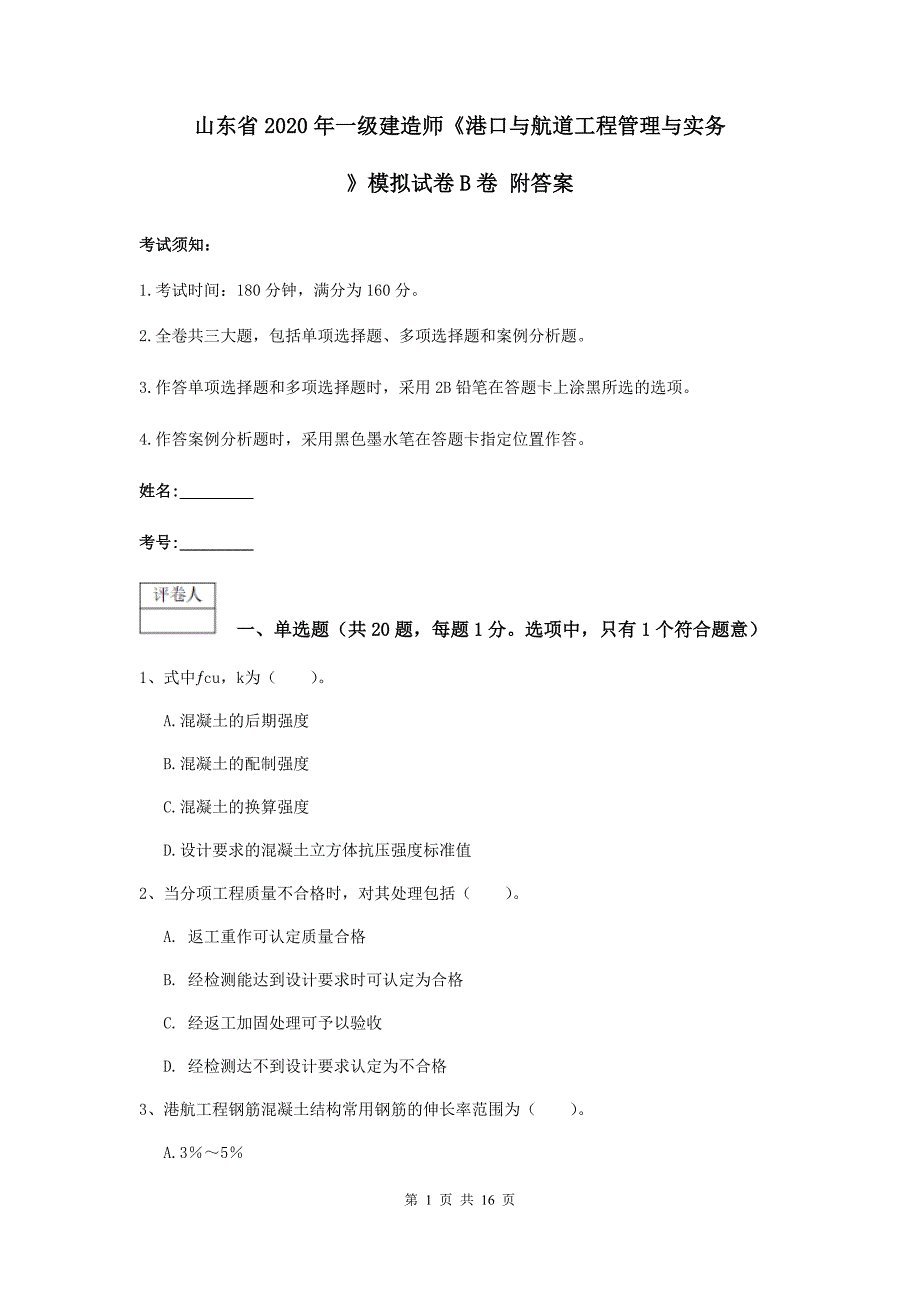 山东省2020年一级建造师《港口与航道工程管理与实务》模拟试卷b卷 附答案_第1页