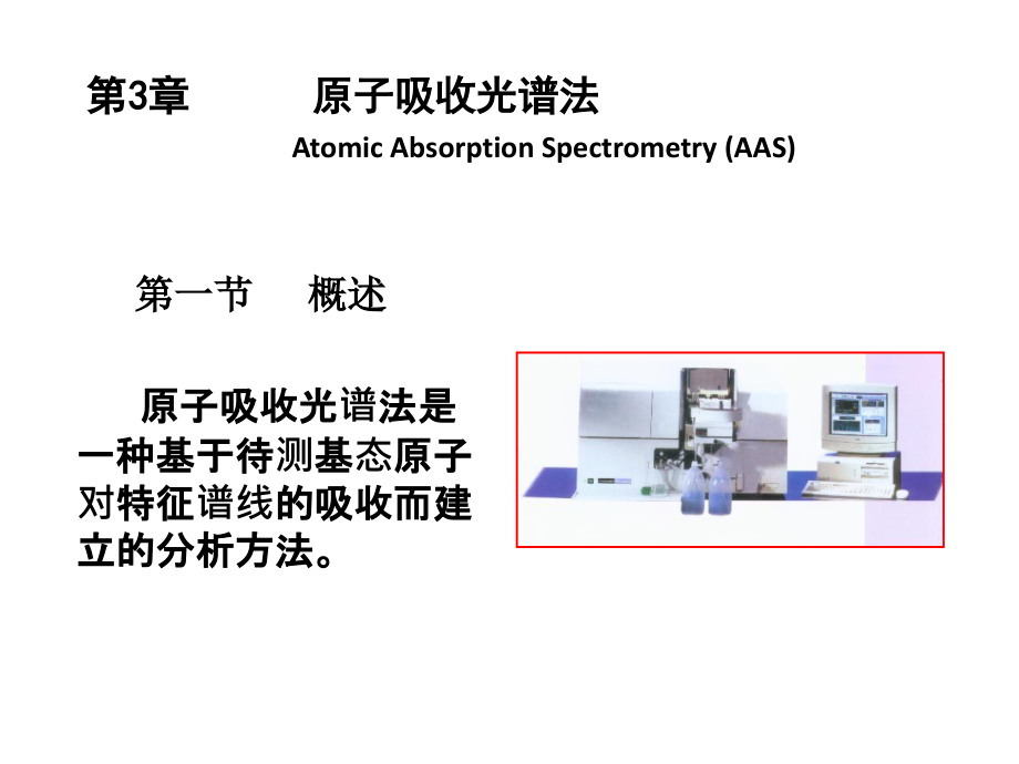 仪器分析张新荣原子吸收光谱_第1页