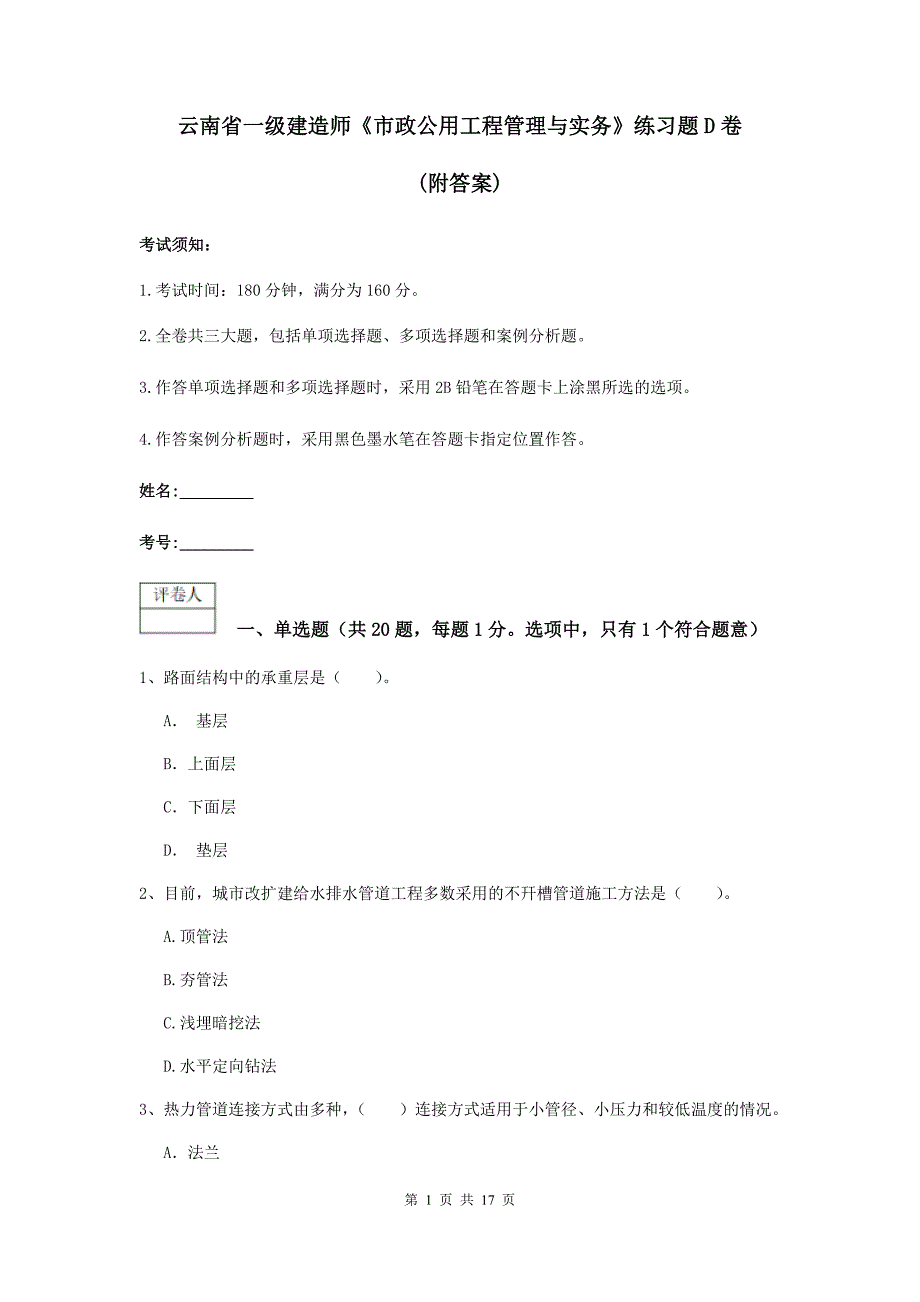 云南省一级建造师《市政公用工程管理与实务》练习题d卷 （附答案）_第1页