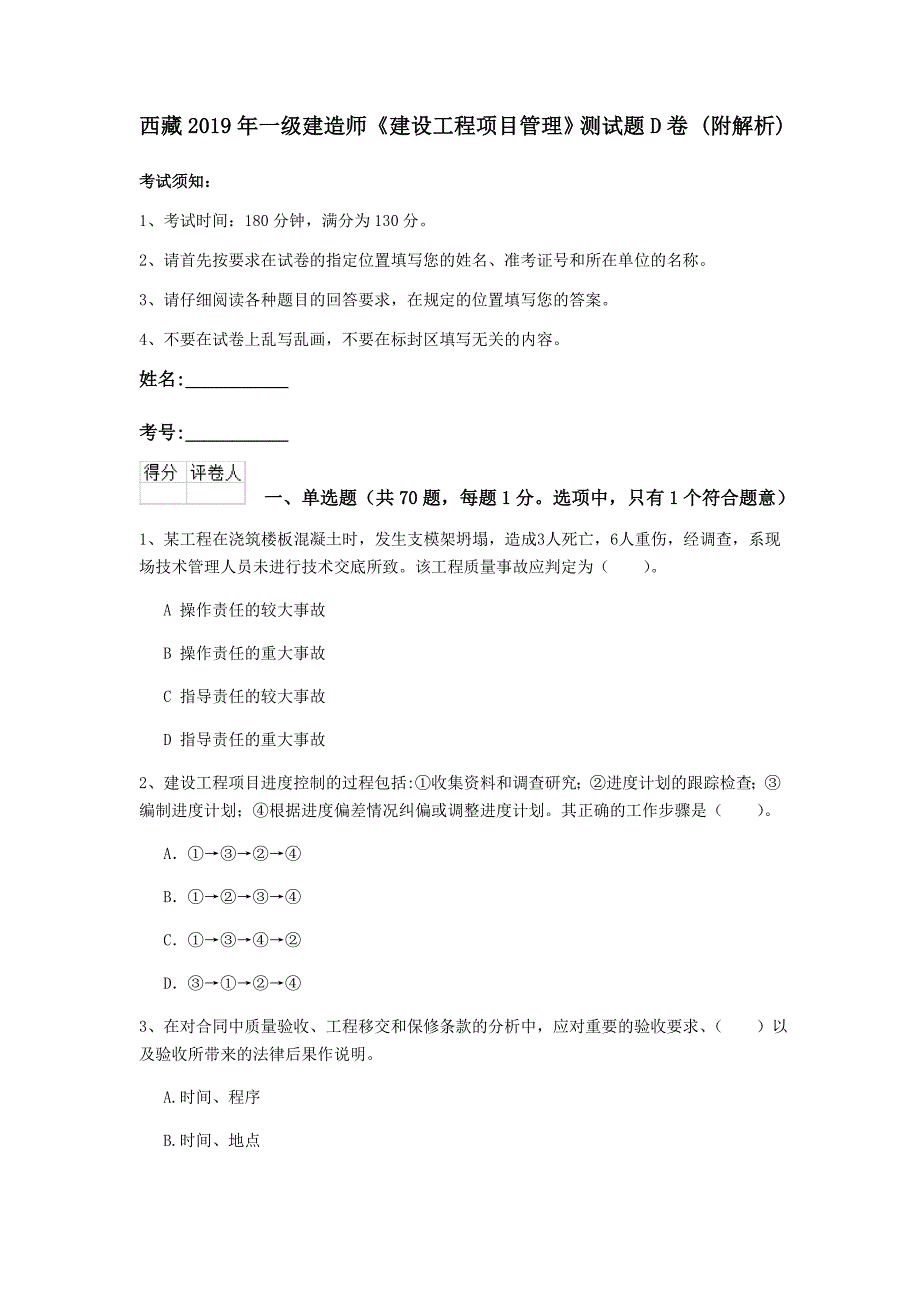 西藏2019年一级建造师《建设工程项目管理》测试题d卷 （附解析）_第1页