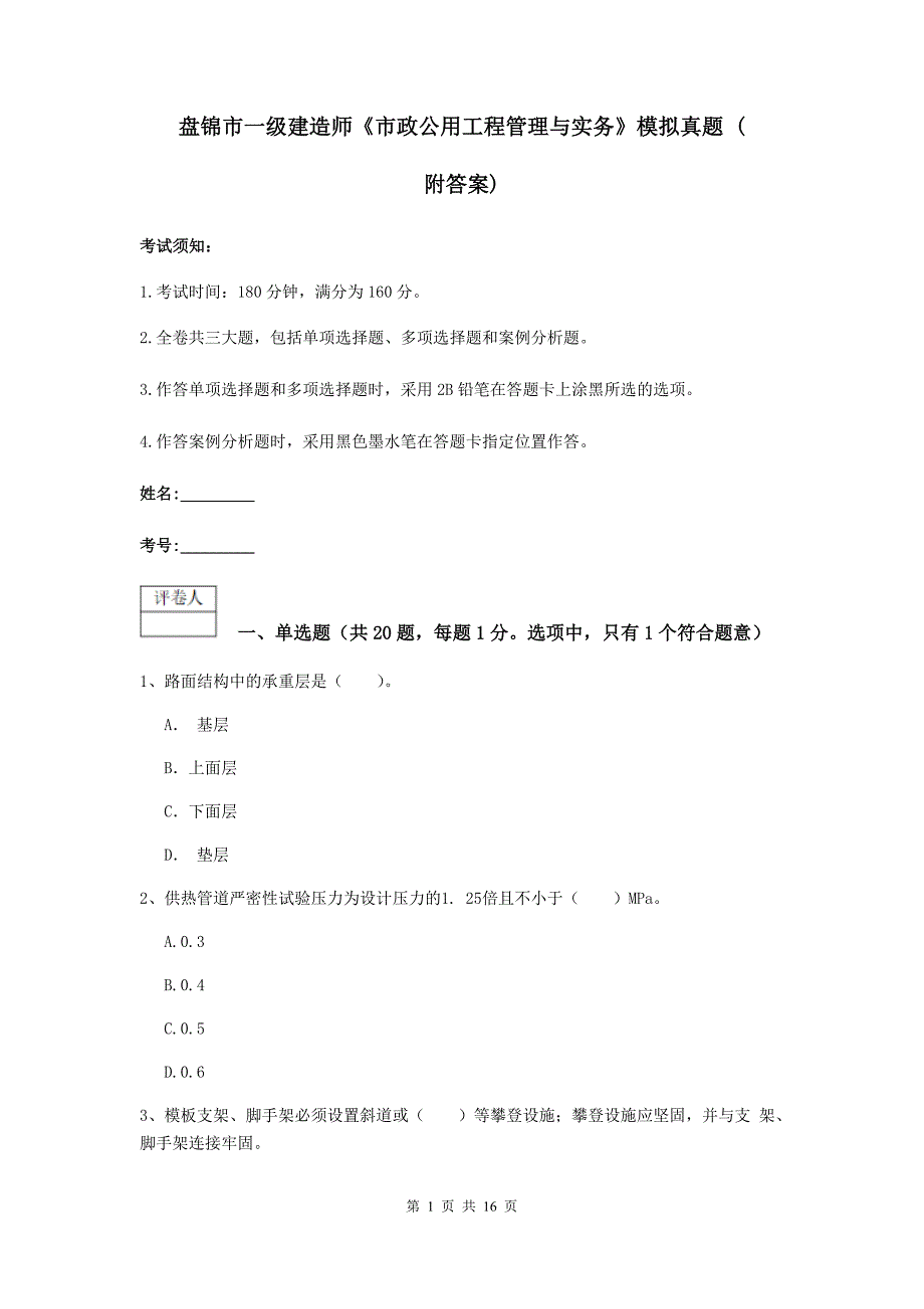 盘锦市一级建造师《市政公用工程管理与实务》模拟真题 （附答案）_第1页