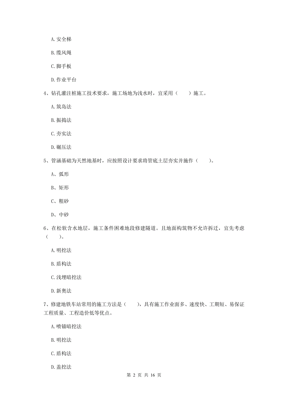 盘锦市一级建造师《市政公用工程管理与实务》模拟真题 （附答案）_第2页