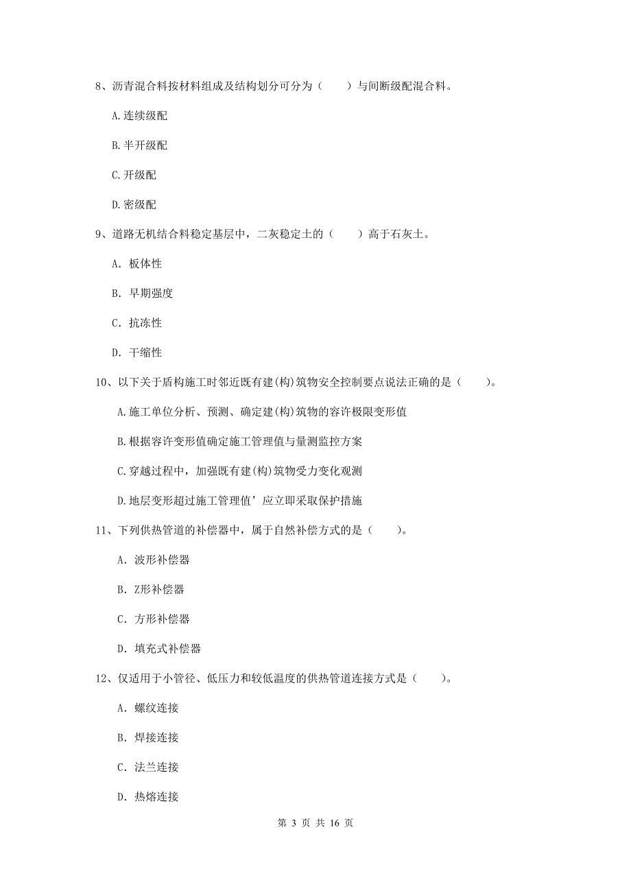 盘锦市一级建造师《市政公用工程管理与实务》模拟真题 （附答案）_第3页