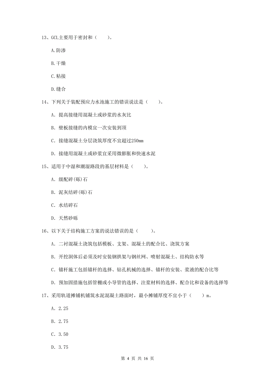 盘锦市一级建造师《市政公用工程管理与实务》模拟真题 （附答案）_第4页