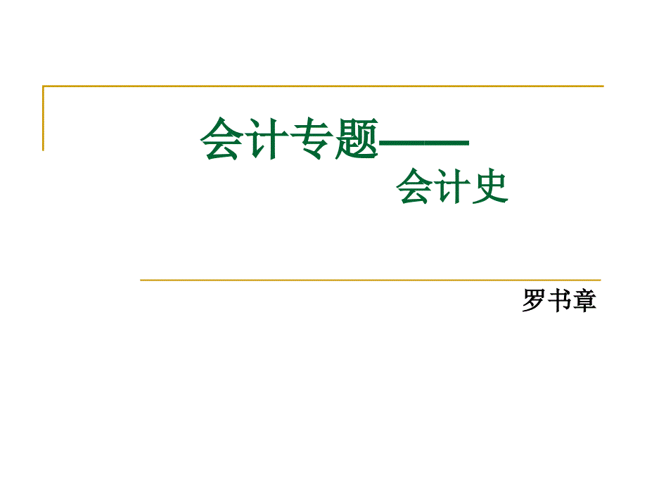 会计理论03会计史_第1页