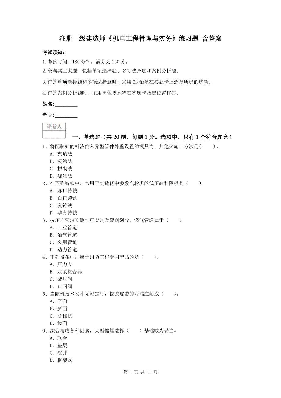 注册一级建造师《机电工程管理与实务》练习题 含答案_第1页