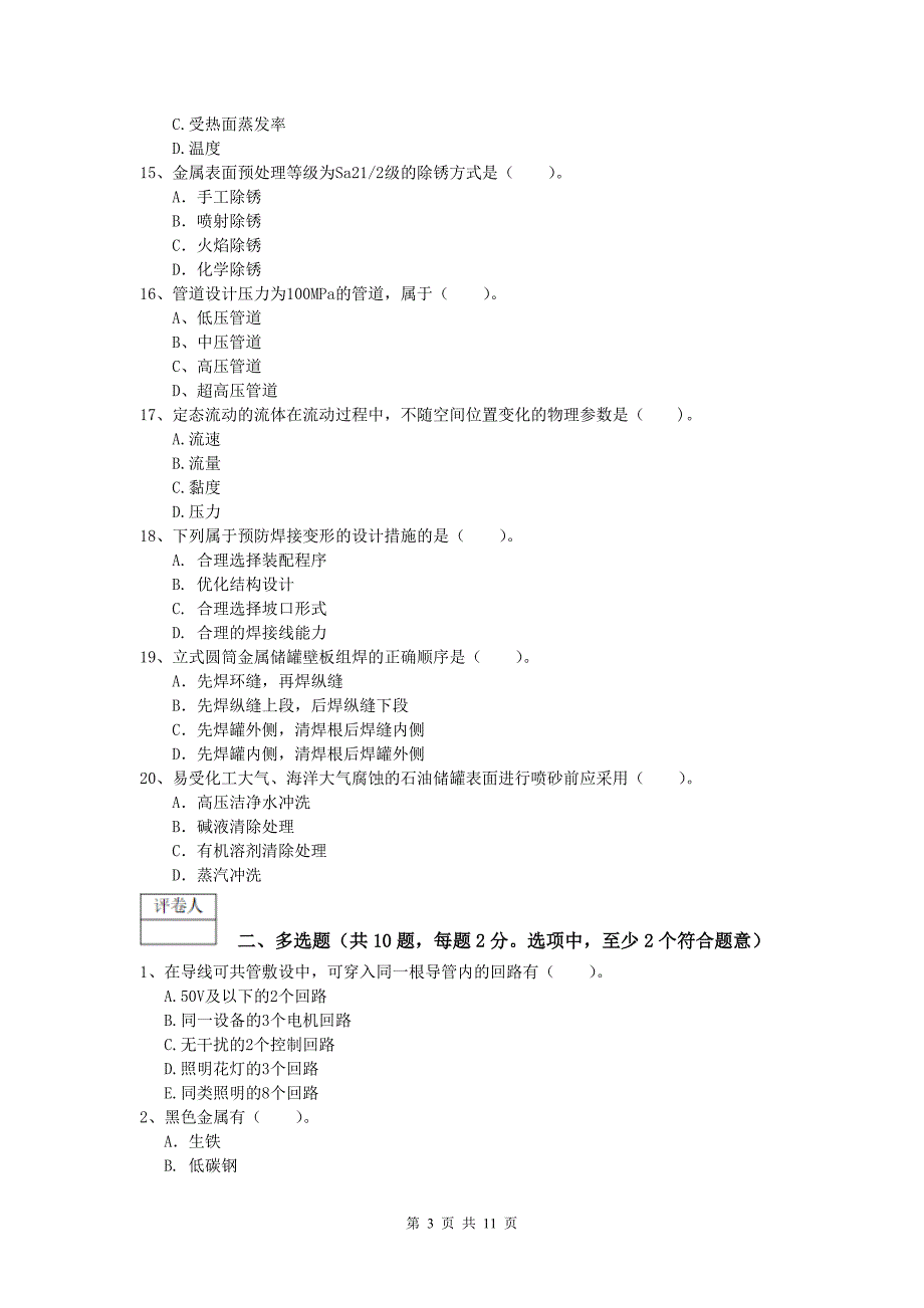 注册一级建造师《机电工程管理与实务》练习题 含答案_第3页