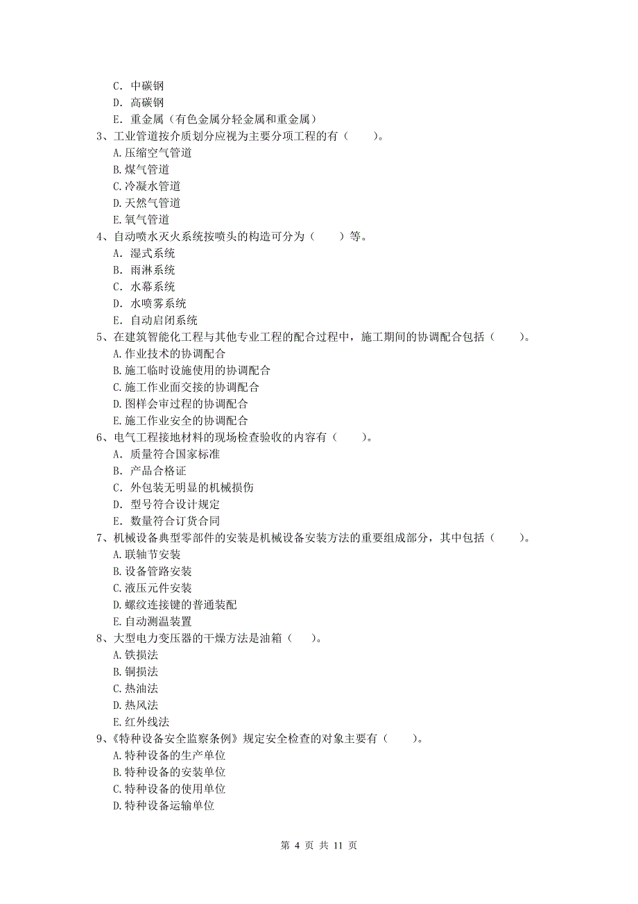 注册一级建造师《机电工程管理与实务》练习题 含答案_第4页