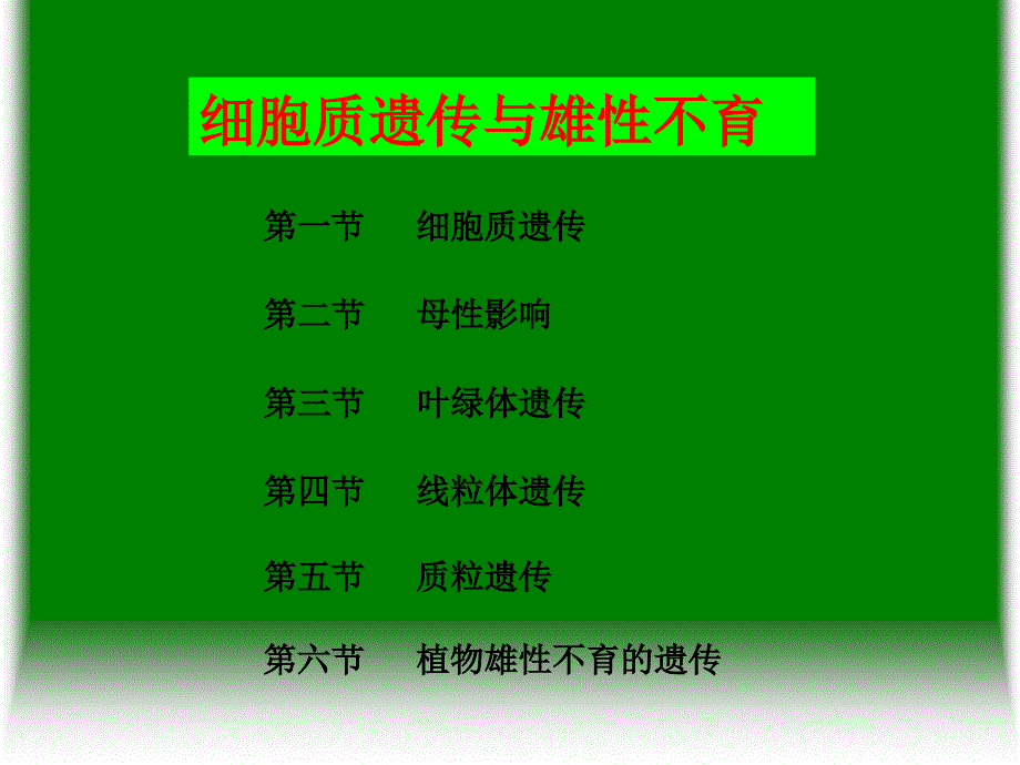 细胞质遗传与植物雄性不育性_第1页