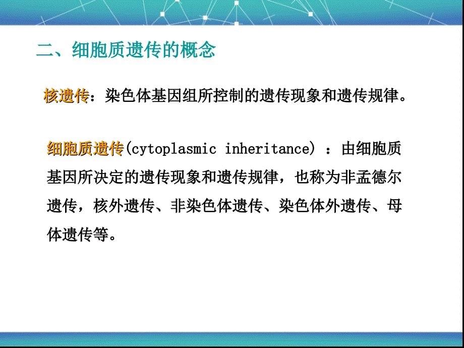 细胞质遗传与植物雄性不育性_第5页