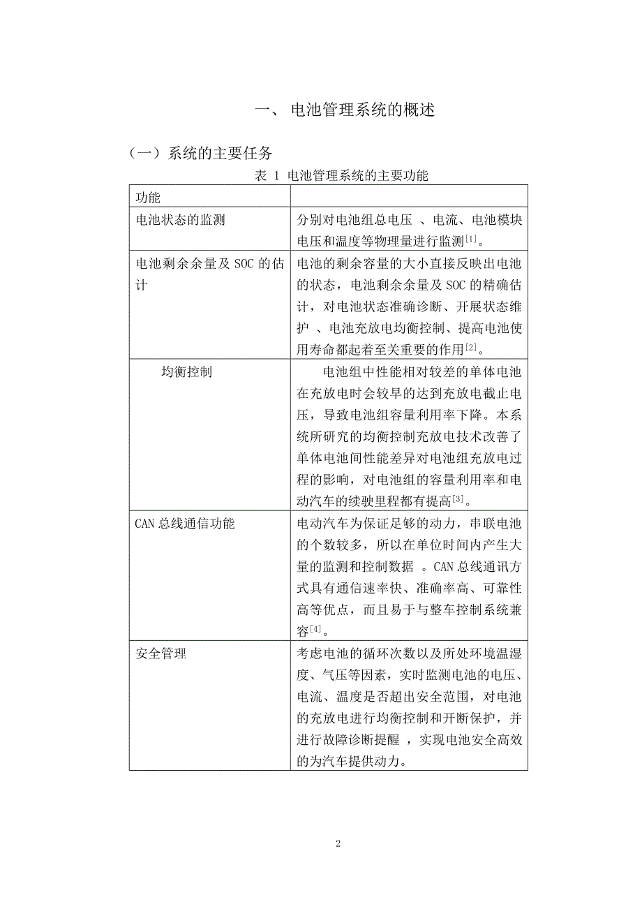 基于can总线的纯电动汽车电池管理系统研究【终稿】._第4页