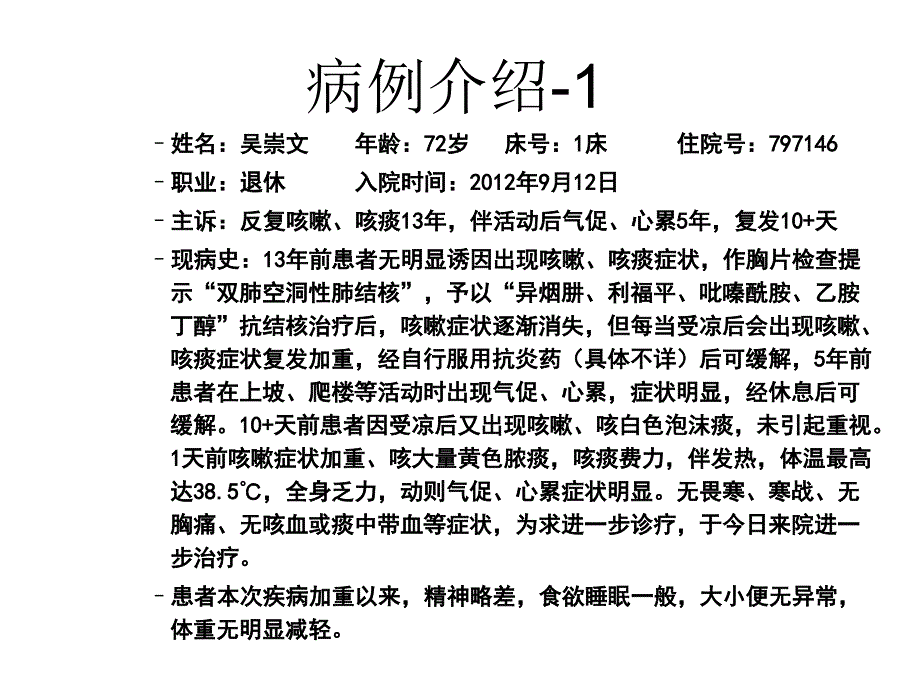 呼吸衰竭病例分析讲义_第2页