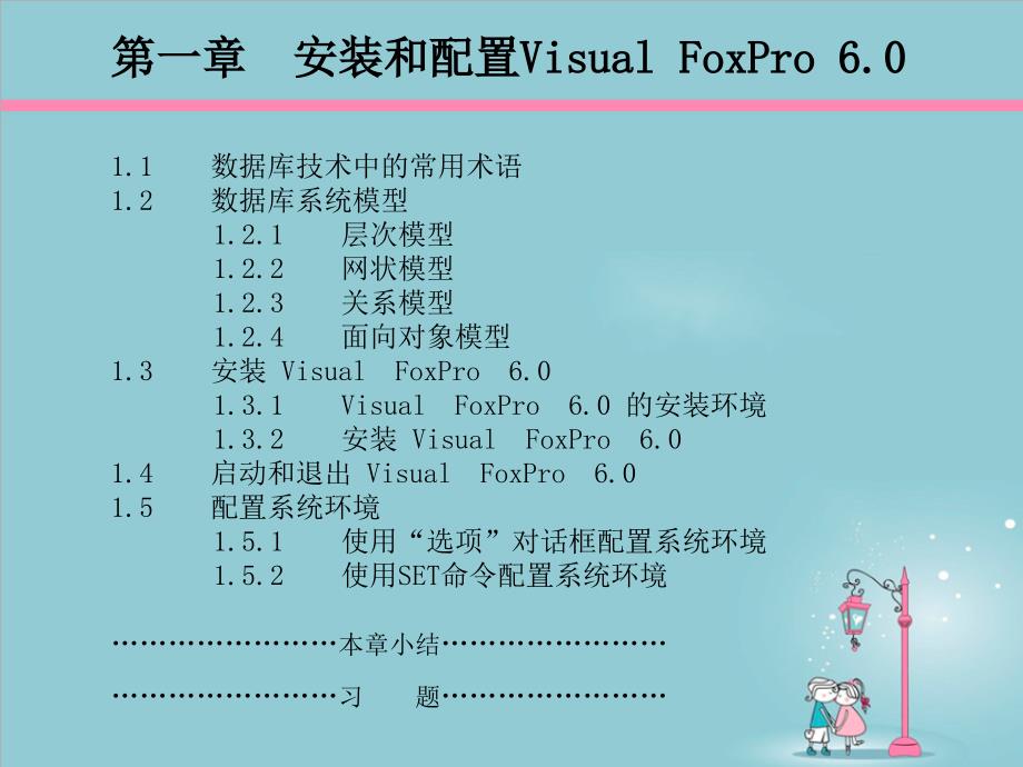 数据库应用基础visual-foxpro6.0中等职业教育教材-ppt课件(第一章)_第2页