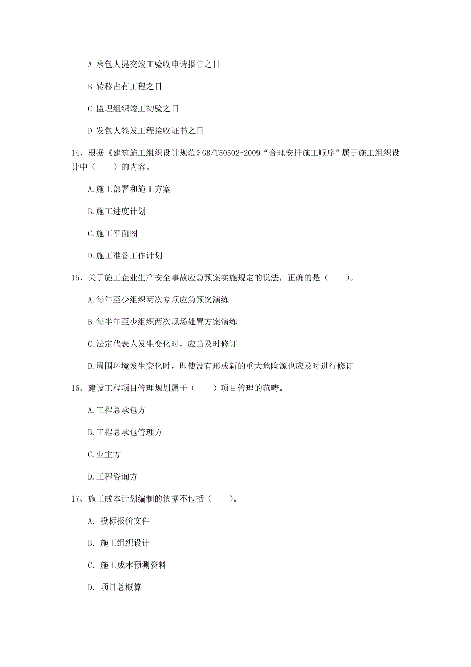 黑龙江省2020年一级建造师《建设工程项目管理》检测题d卷 附解析_第4页