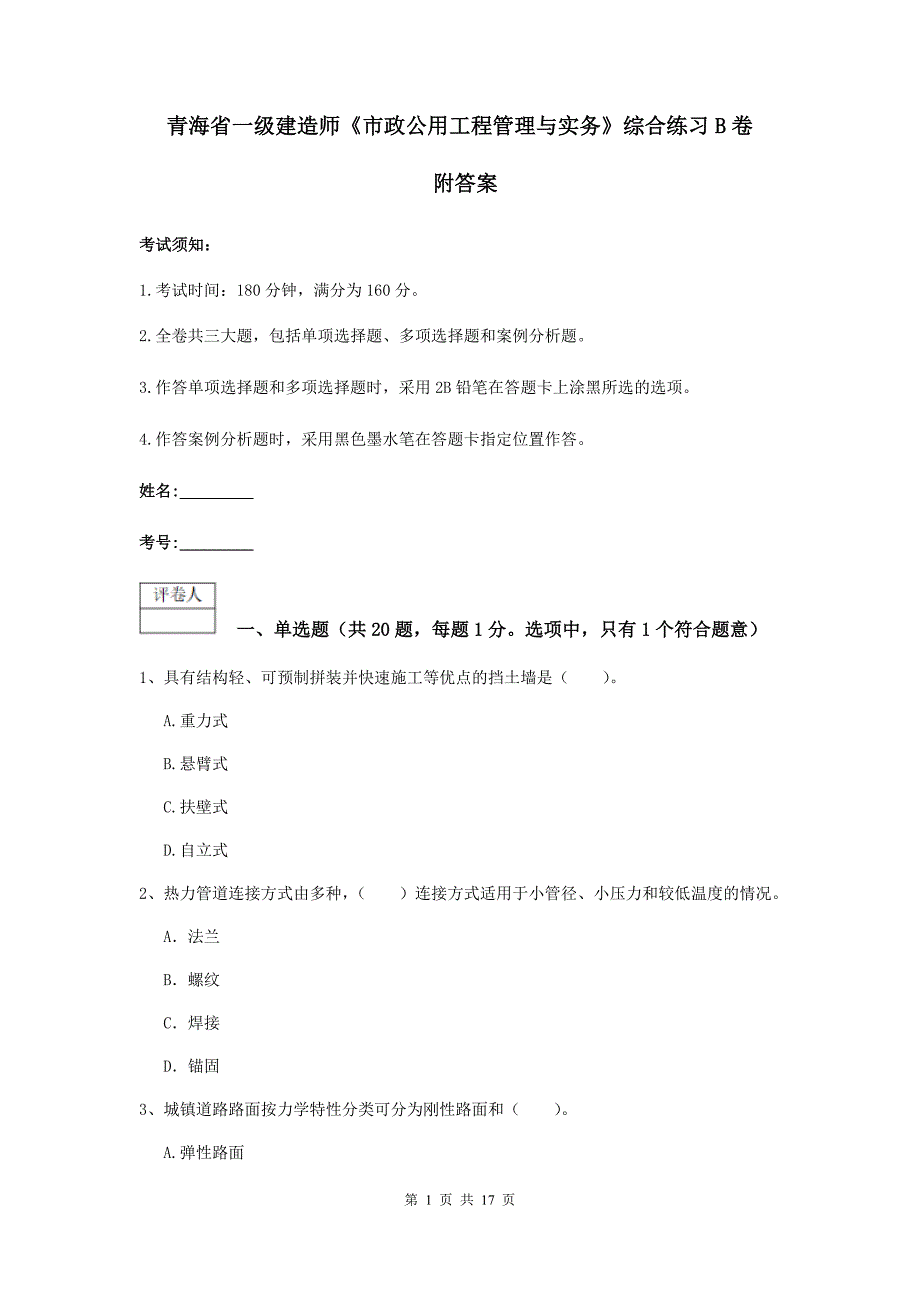 青海省一级建造师《市政公用工程管理与实务》综合练习b卷 附答案_第1页