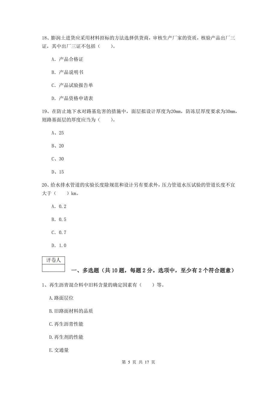 青海省一级建造师《市政公用工程管理与实务》综合练习b卷 附答案_第5页