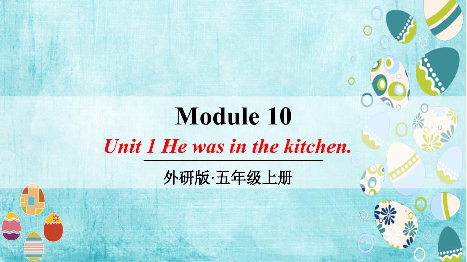 外研版小学英语五年级上册Module 10 《Unit 1 He was in the kitchen》教学课件PPT_第1页