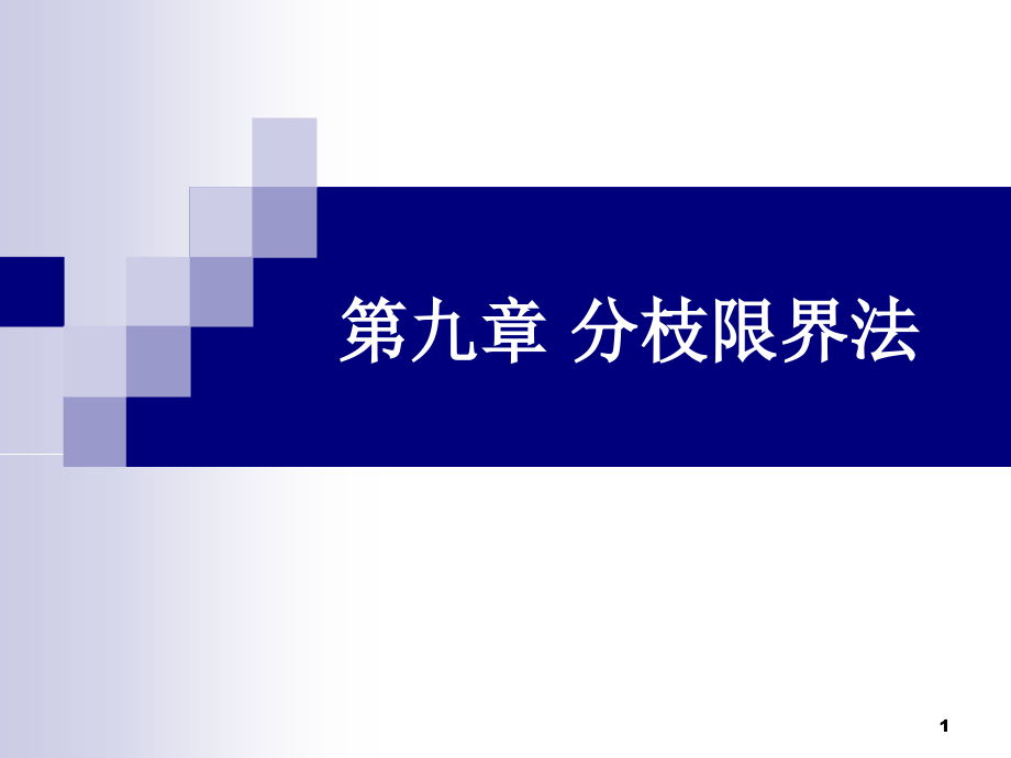 9算法第九章分枝限界法剖析_第1页