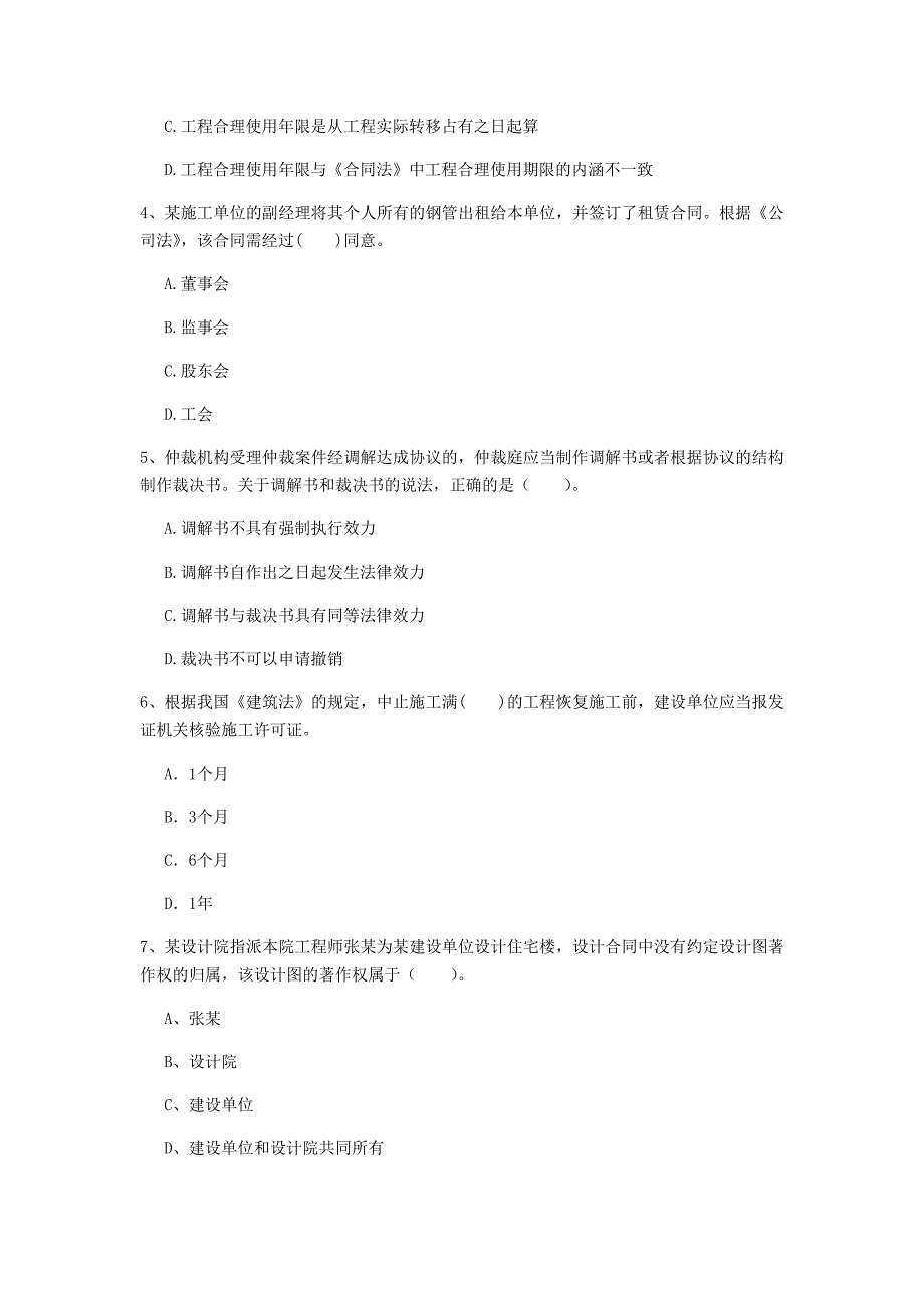 梅州市一级建造师《建设工程法规及相关知识》模拟试卷（i卷） 含答案_第2页