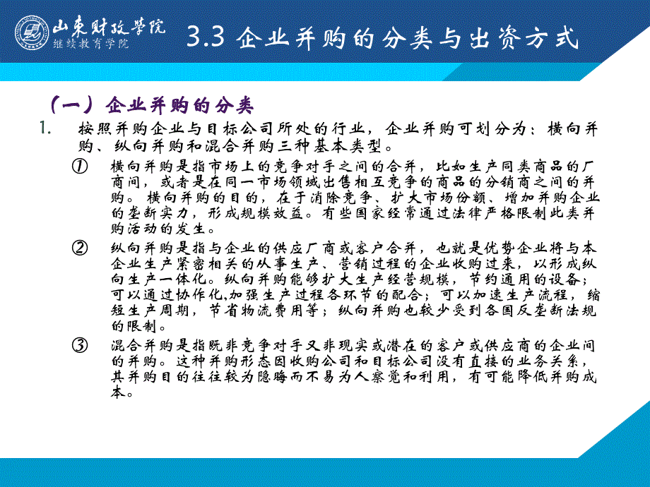 并购的分类出资方式11_第1页