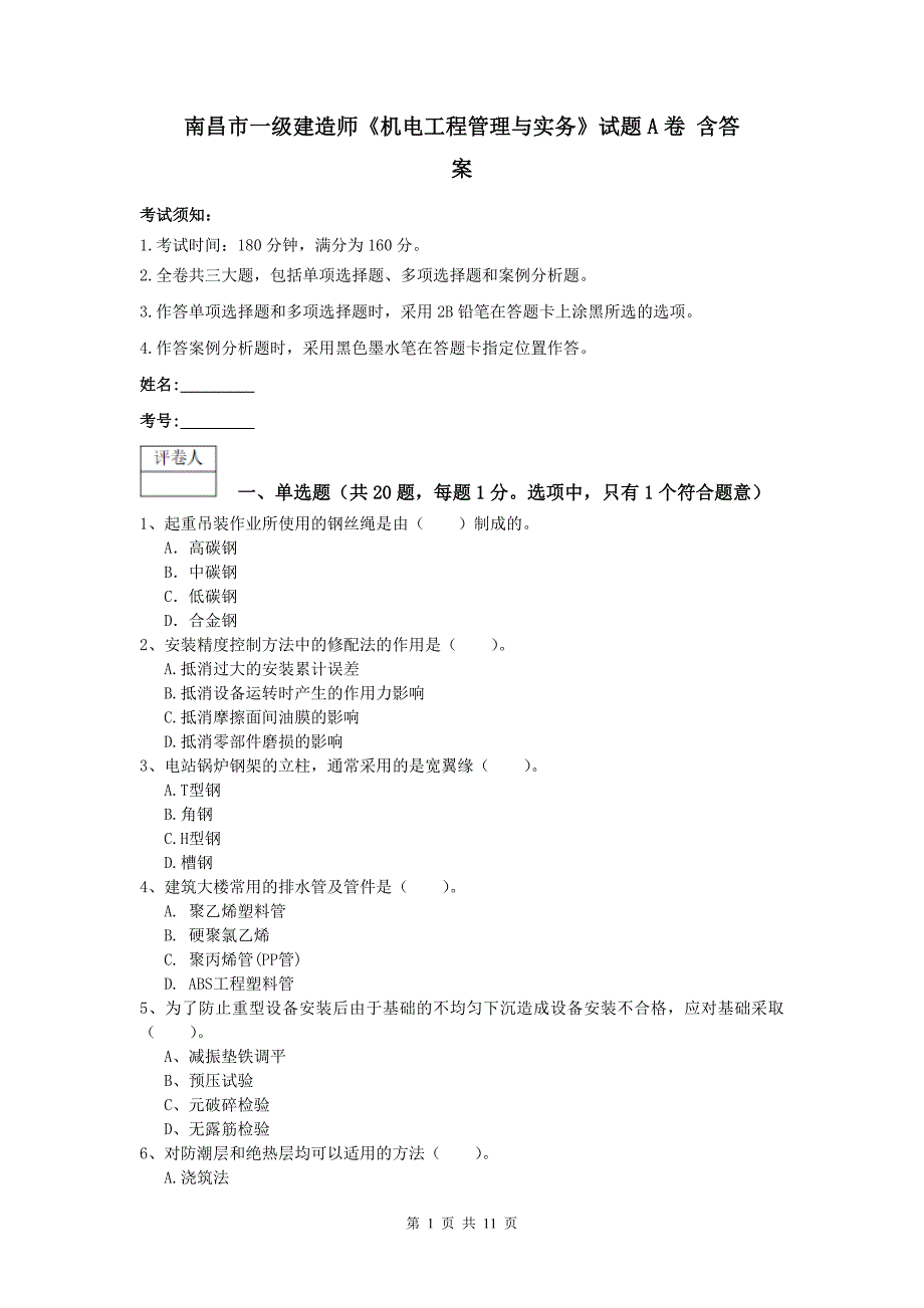 南昌市一级建造师《机电工程管理与实务》试题a卷 含答案_第1页