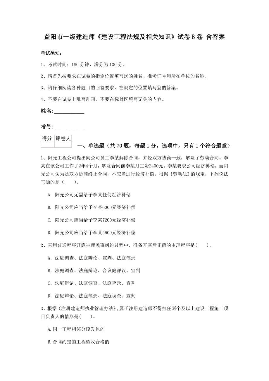 益阳市一级建造师《建设工程法规及相关知识》试卷b卷 含答案_第1页