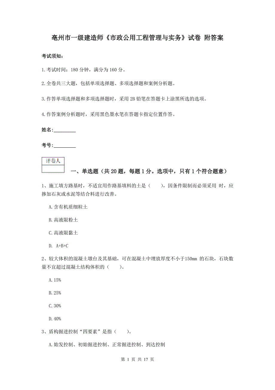 亳州市一级建造师《市政公用工程管理与实务》试卷 附答案_第1页