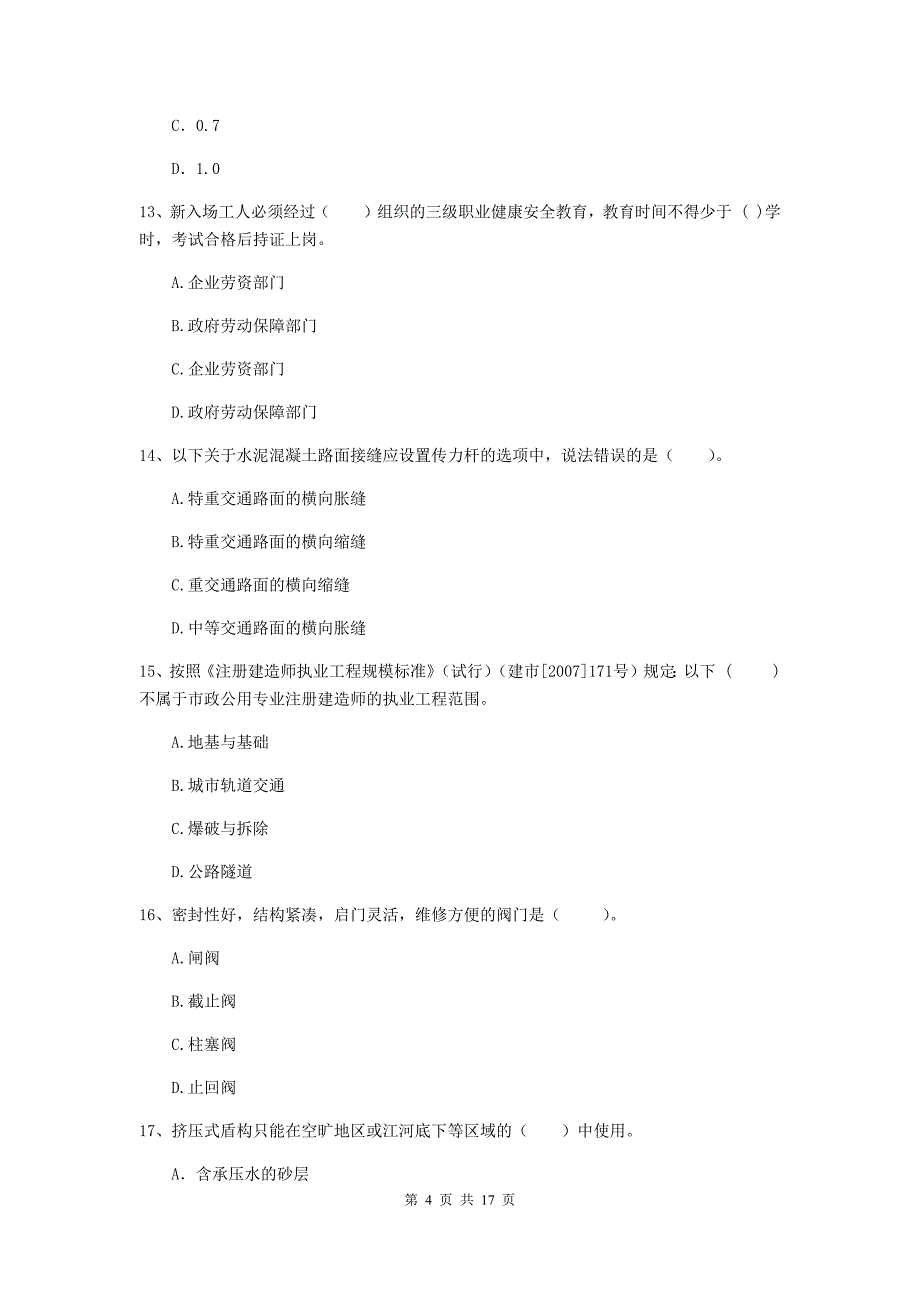 亳州市一级建造师《市政公用工程管理与实务》试卷 附答案_第4页