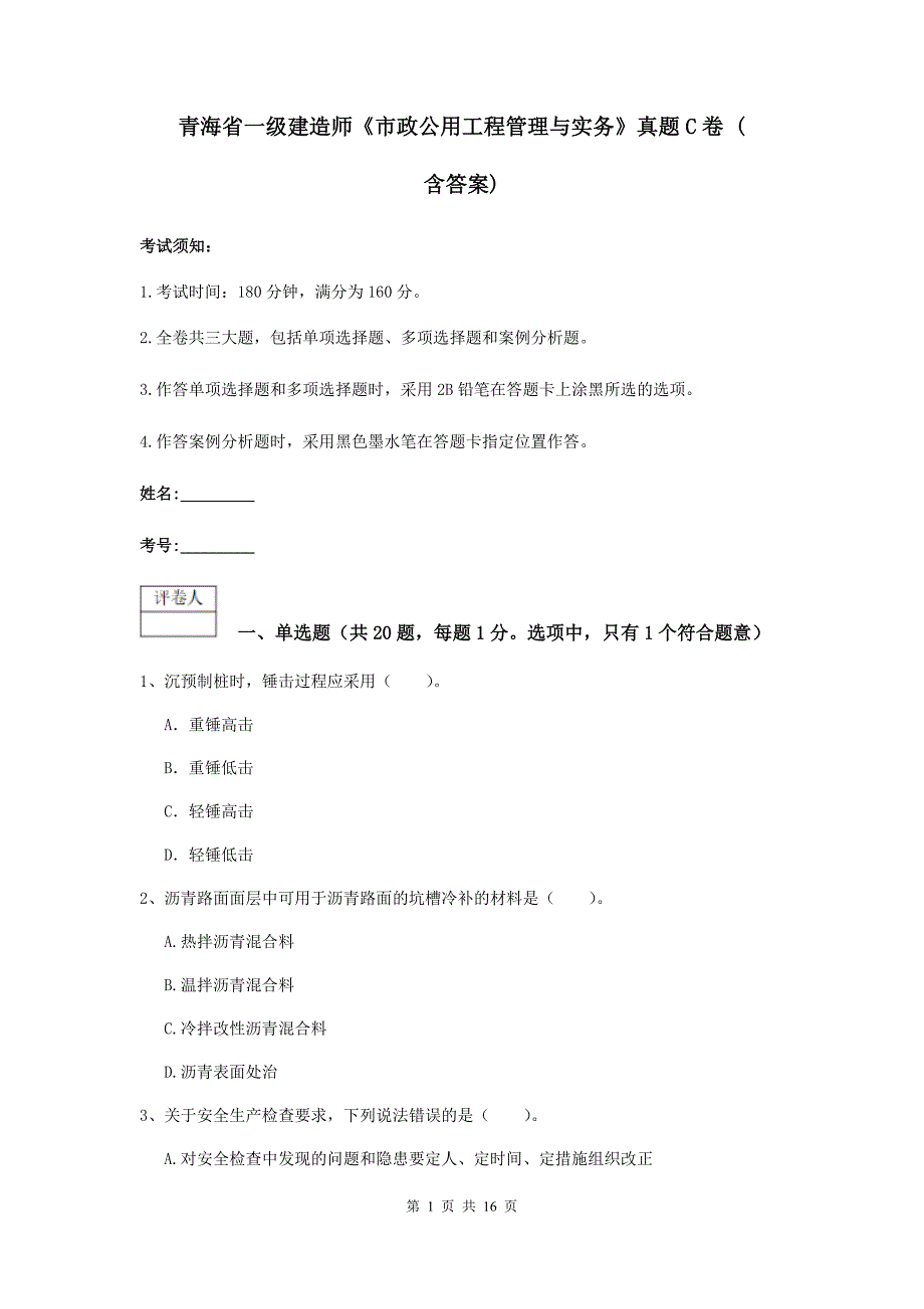 青海省一级建造师《市政公用工程管理与实务》真题c卷 （含答案）_第1页