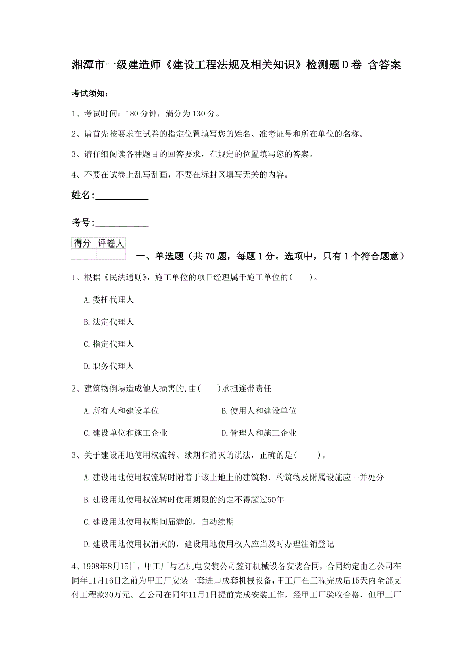 湘潭市一级建造师《建设工程法规及相关知识》检测题d卷 含答案_第1页