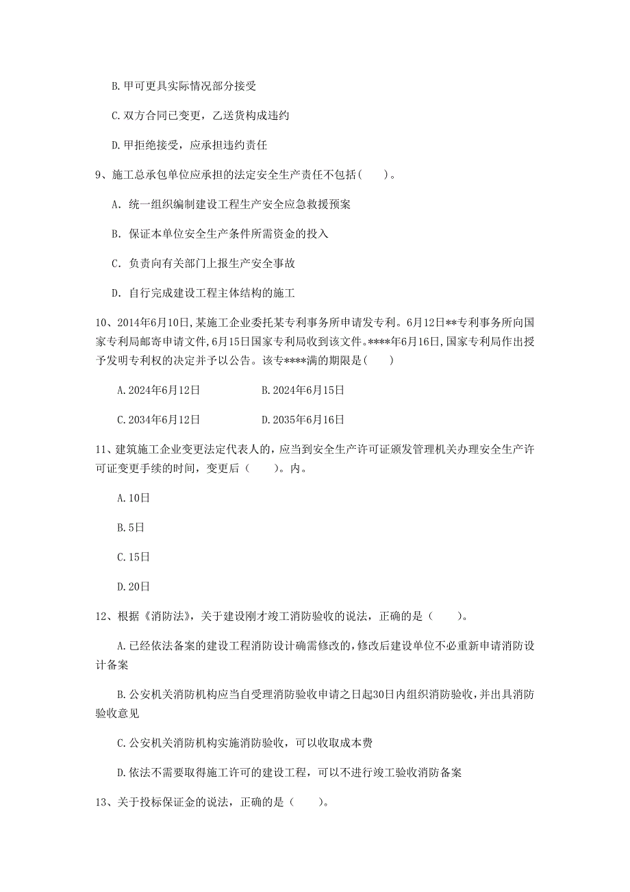 湘潭市一级建造师《建设工程法规及相关知识》检测题d卷 含答案_第3页