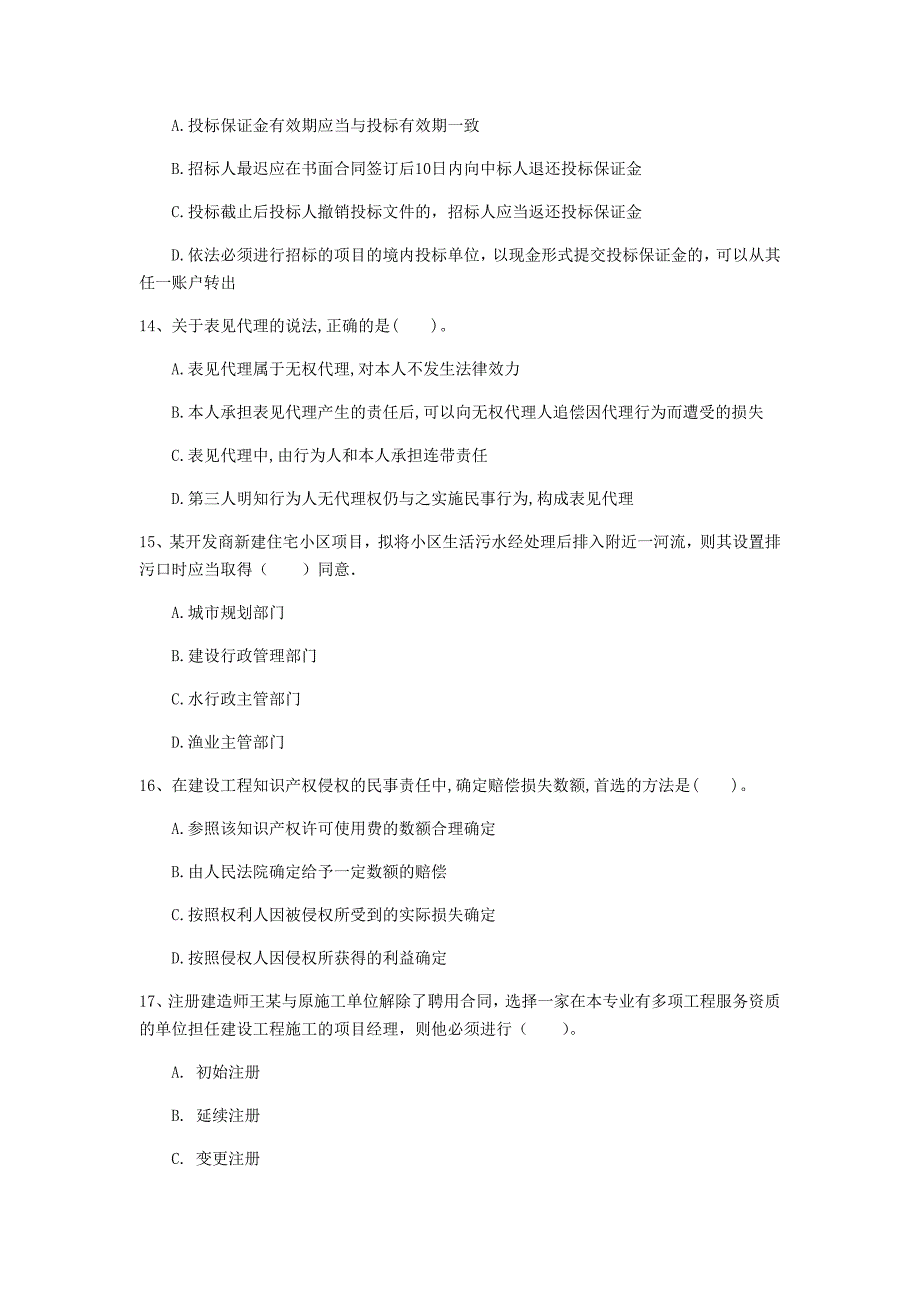 湘潭市一级建造师《建设工程法规及相关知识》检测题d卷 含答案_第4页