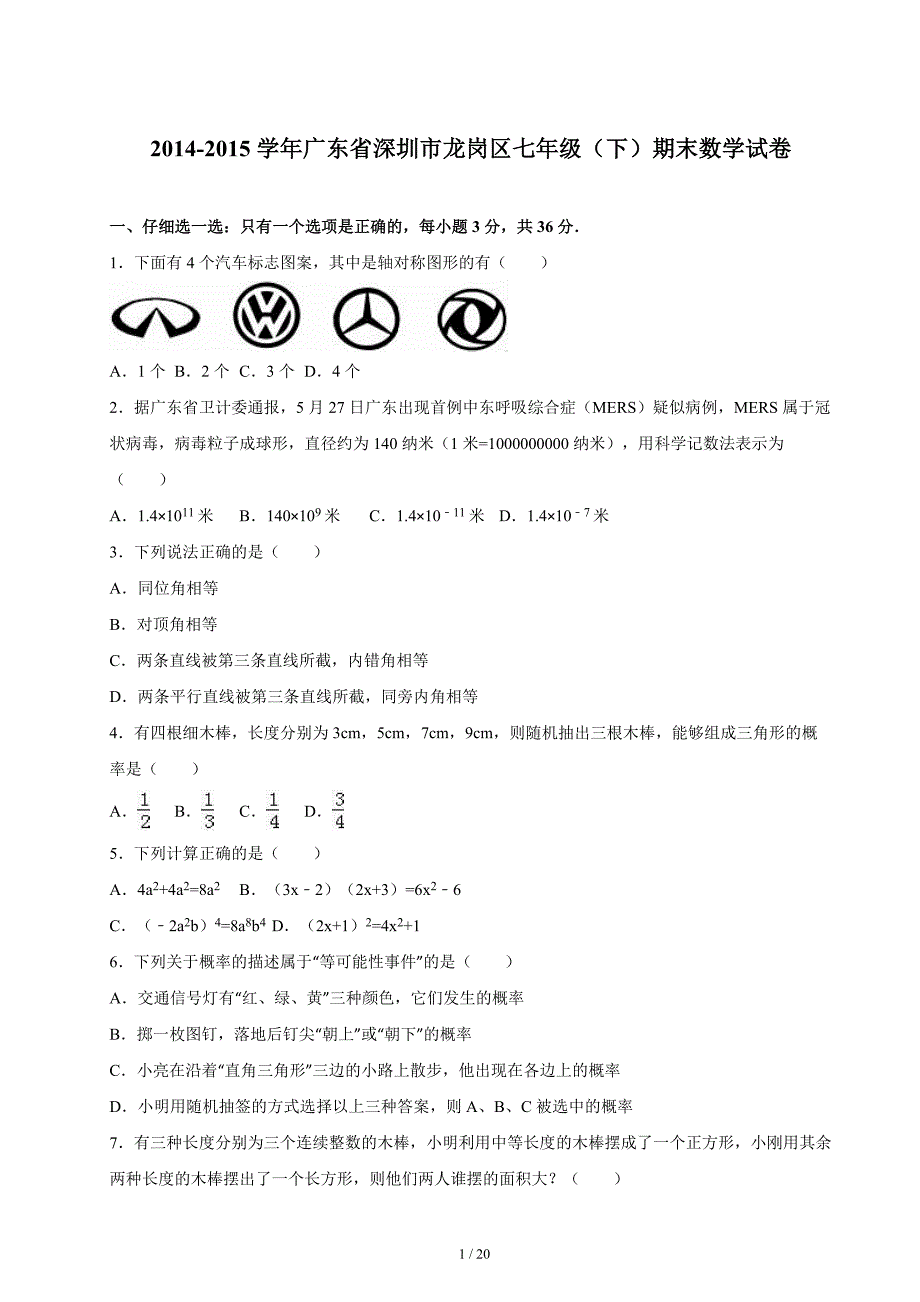 龙岗区2014-2015学年七年级下期末数学试卷含答案_第1页