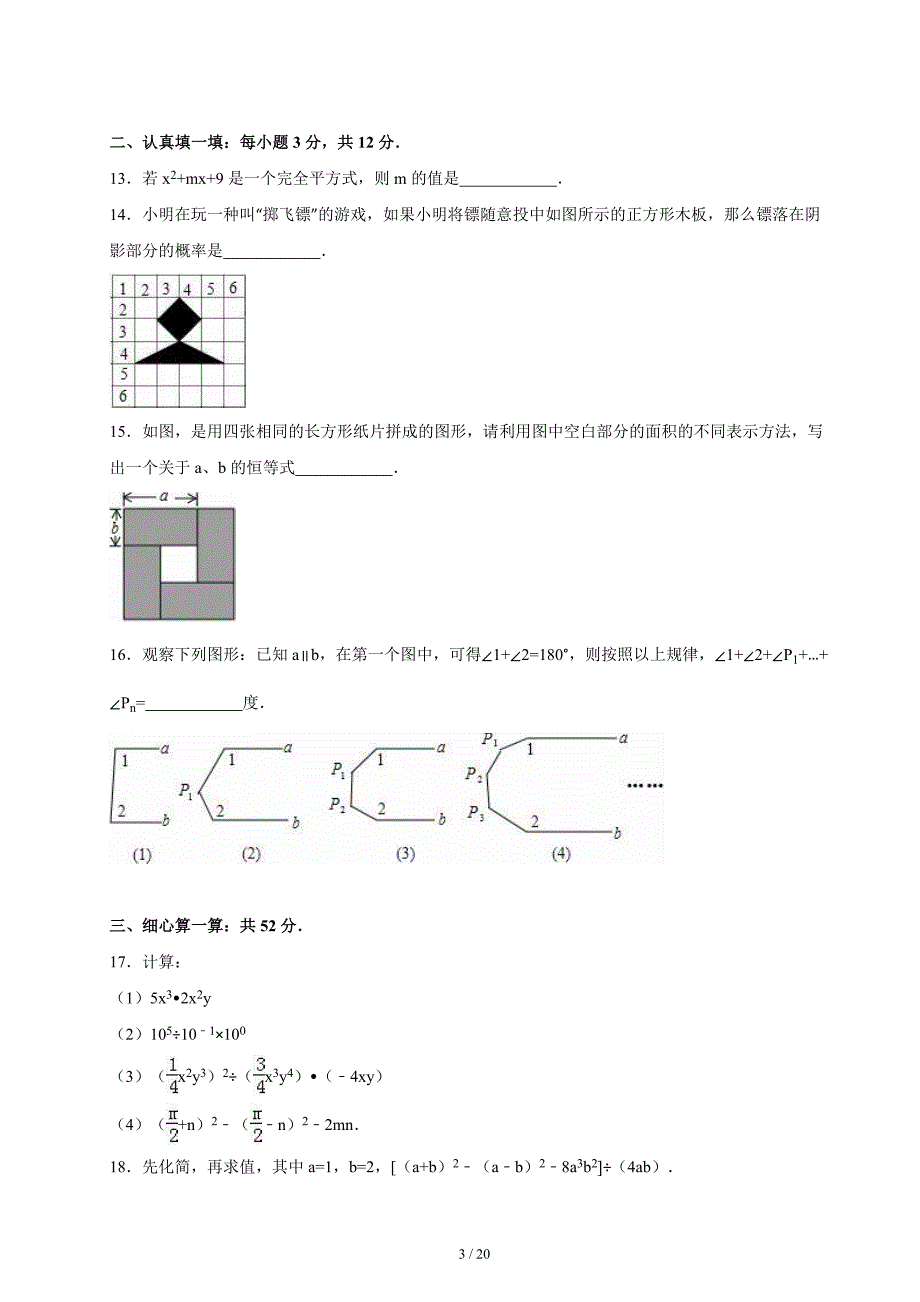 龙岗区2014-2015学年七年级下期末数学试卷含答案_第3页