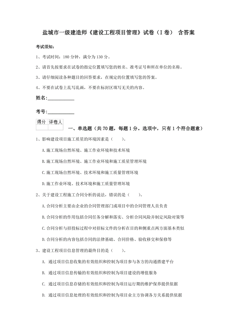 盐城市一级建造师《建设工程项目管理》试卷（i卷） 含答案_第1页