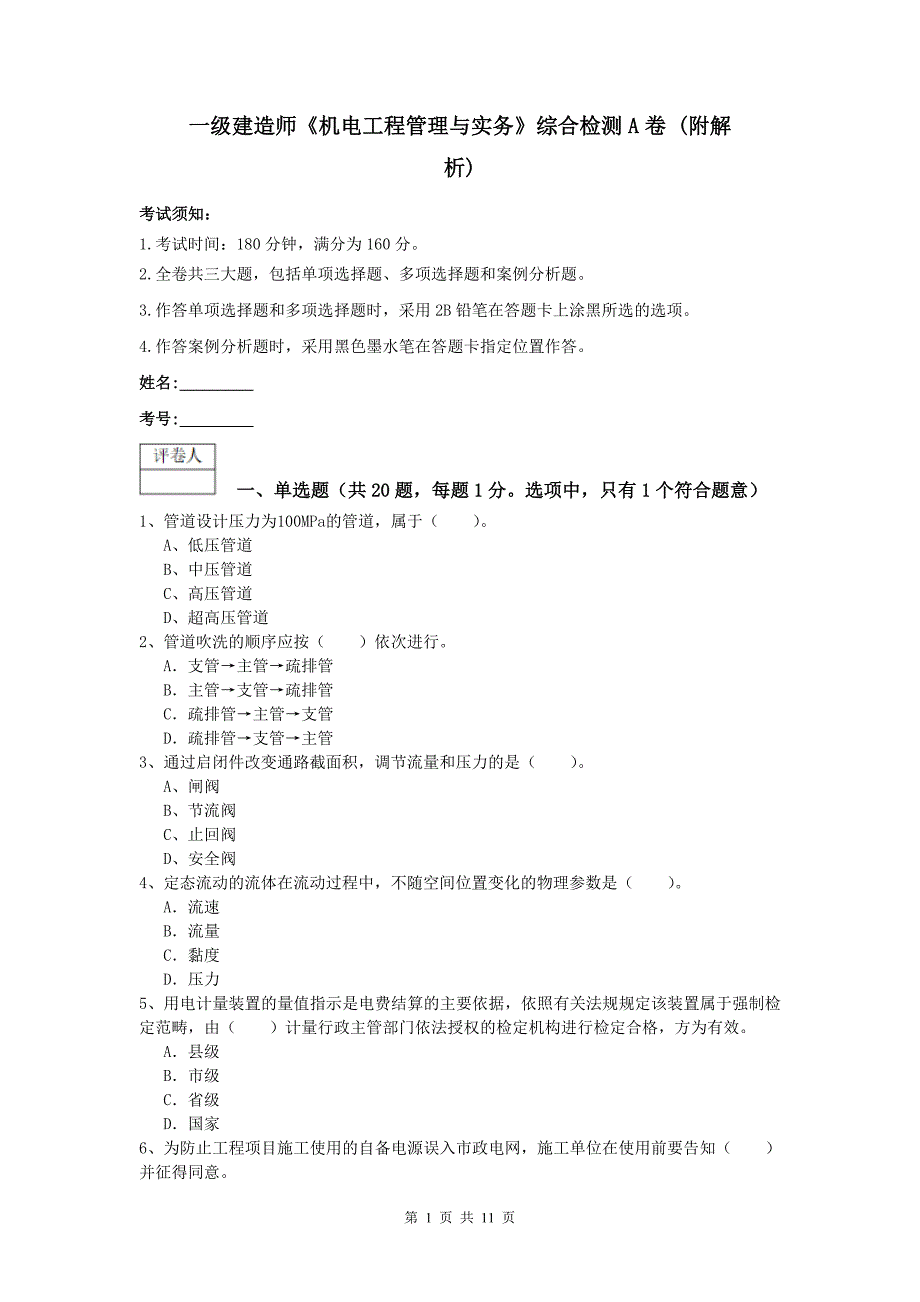 一级建造师《机电工程管理与实务》综合检测a卷 （附解析）_第1页