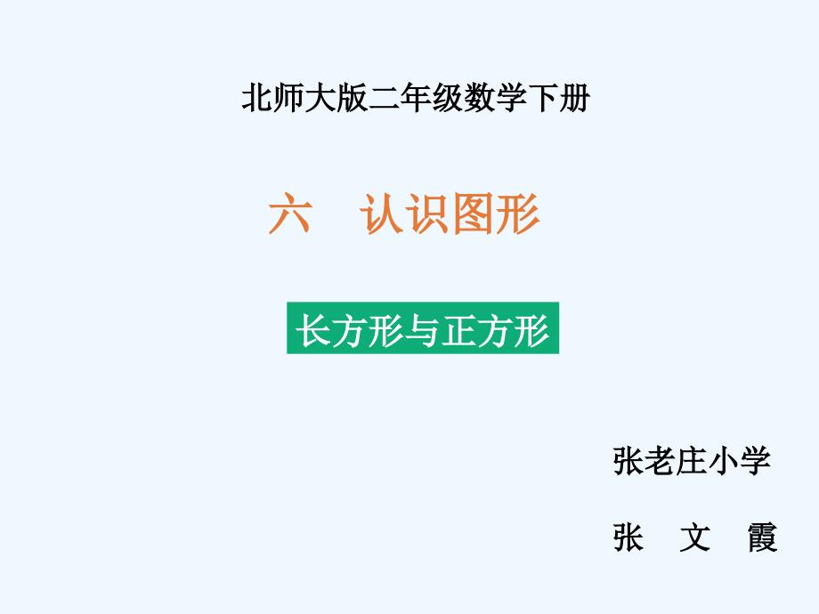 （精品）数学北师大版二年级下册6.3《长方形与正方形》_第1页