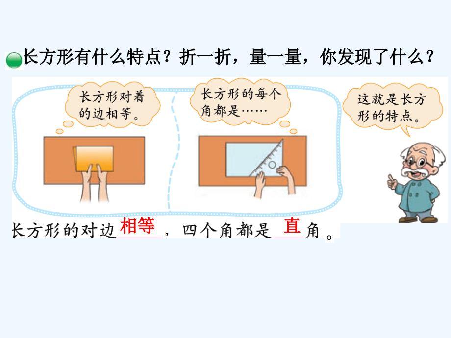 （精品）数学北师大版二年级下册6.3《长方形与正方形》_第4页