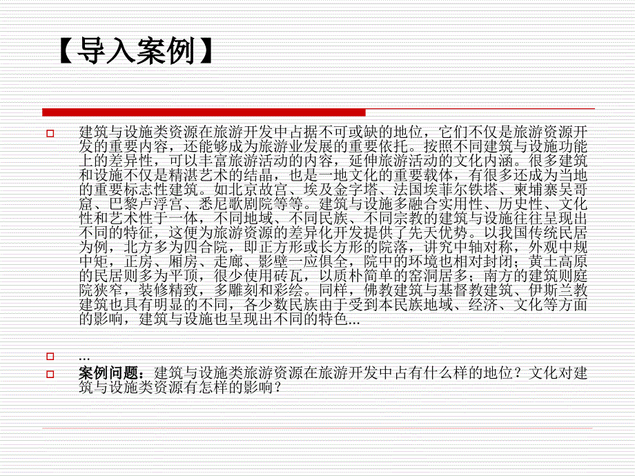 旅游资源规划与开发第8章剖析_第2页