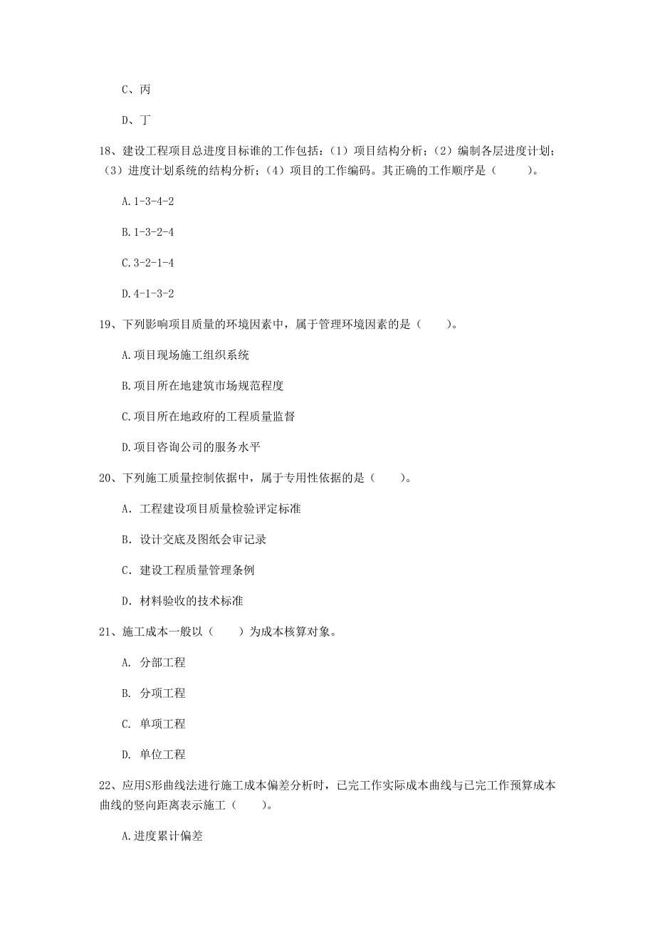 贵州省2020年一级建造师《建设工程项目管理》测试题（i卷） 附答案_第5页