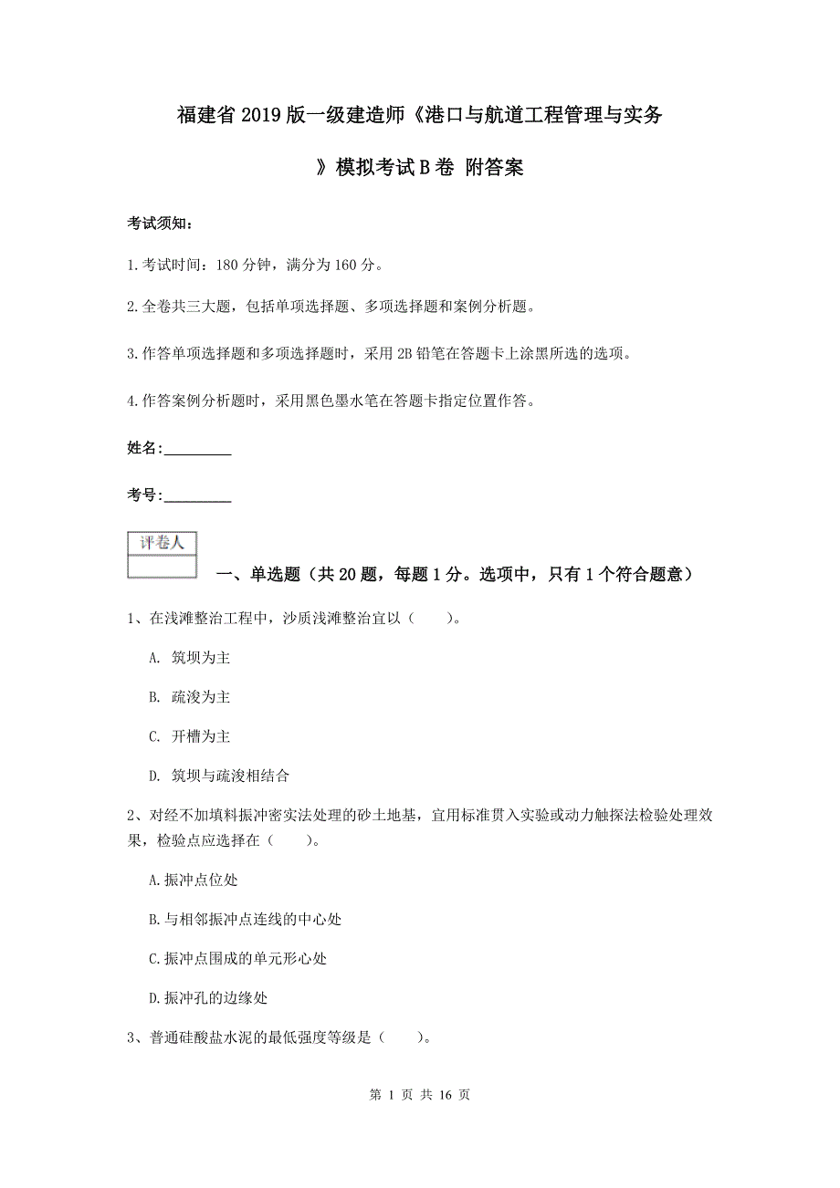 福建省2019版一级建造师《港口与航道工程管理与实务》模拟考试b卷 附答案_第1页