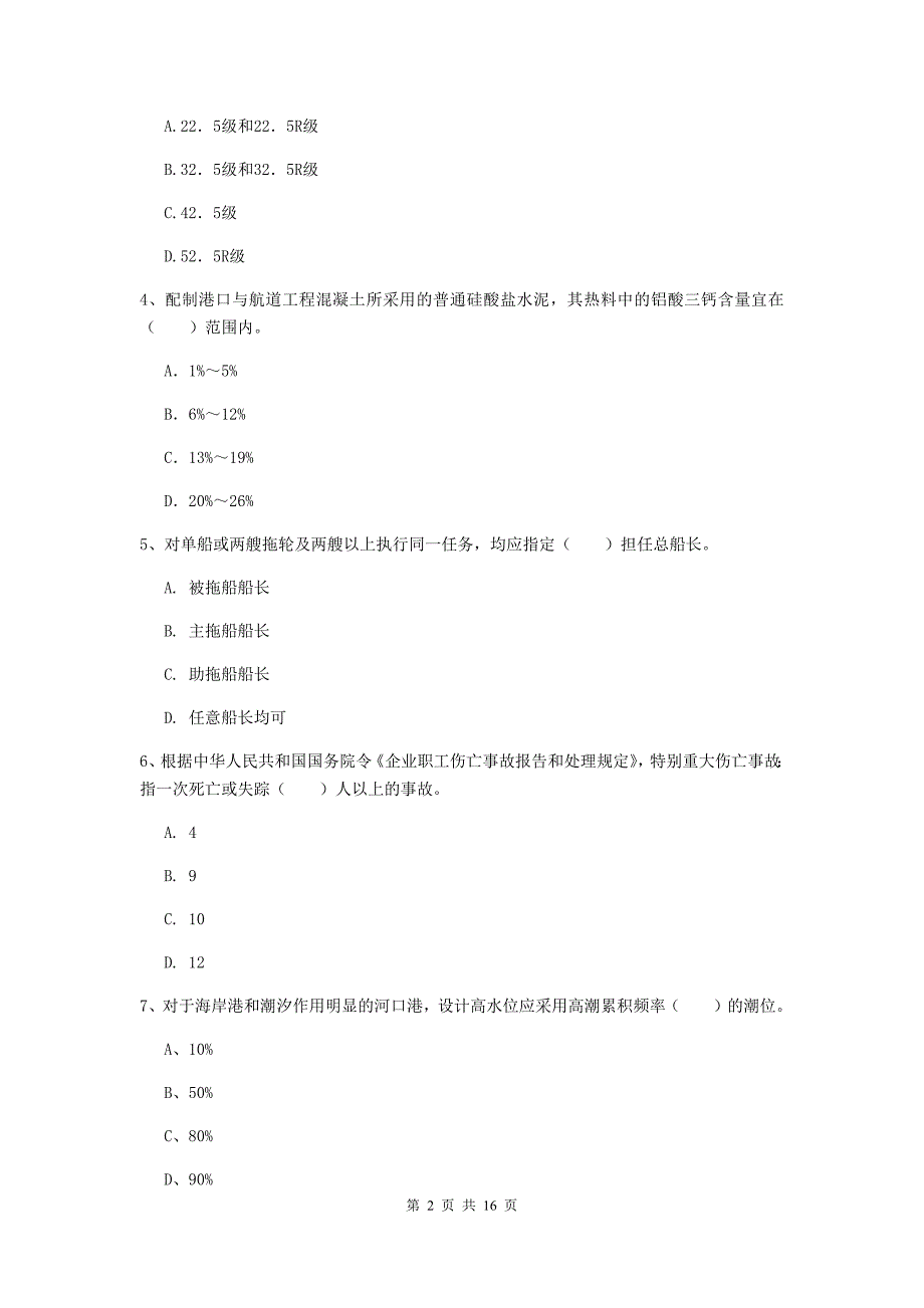 福建省2019版一级建造师《港口与航道工程管理与实务》模拟考试b卷 附答案_第2页