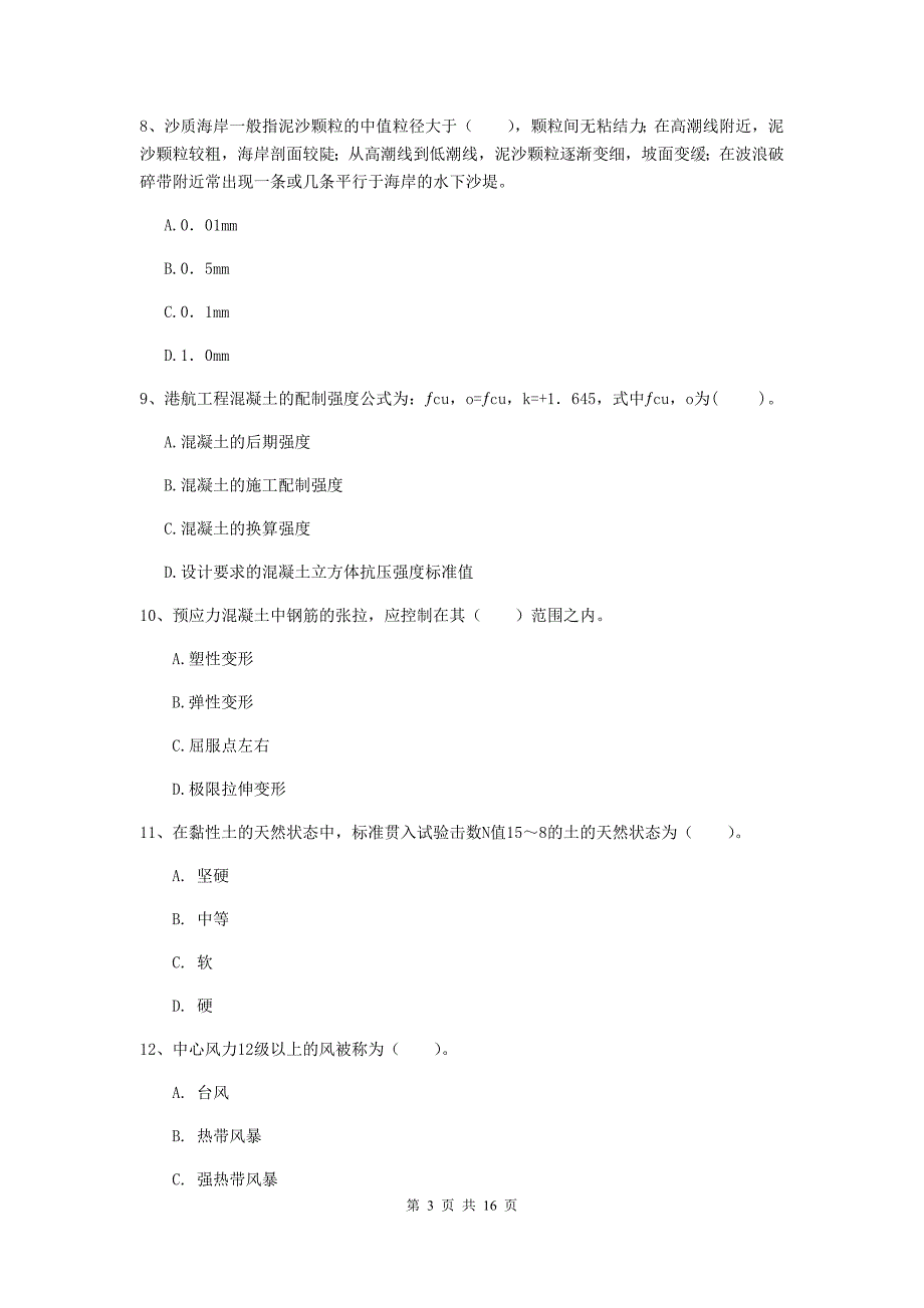 福建省2019版一级建造师《港口与航道工程管理与实务》模拟考试b卷 附答案_第3页