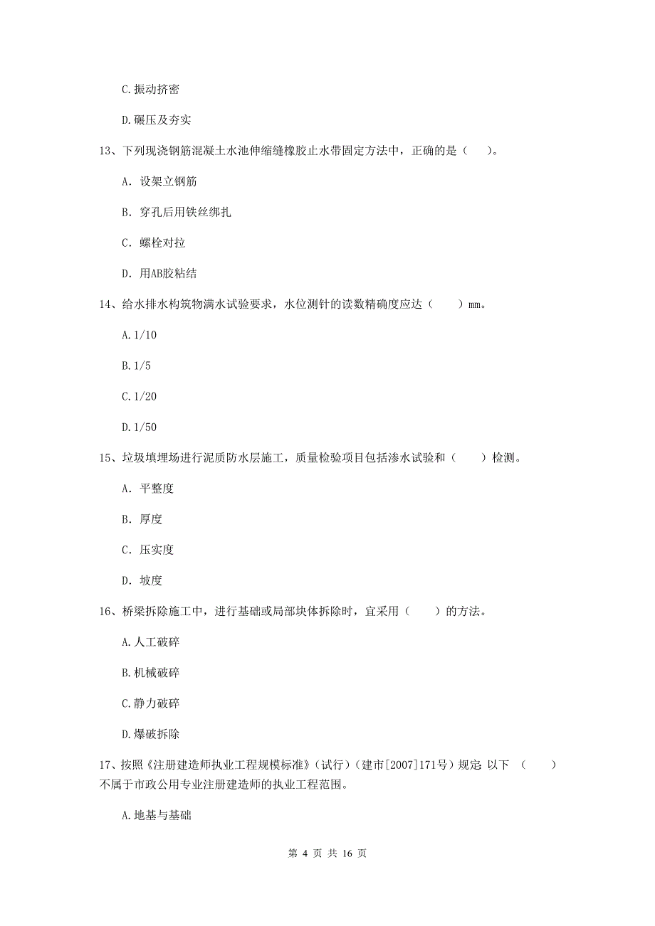 2019年注册一级建造师《市政公用工程管理与实务》综合练习 （附解析）_第4页