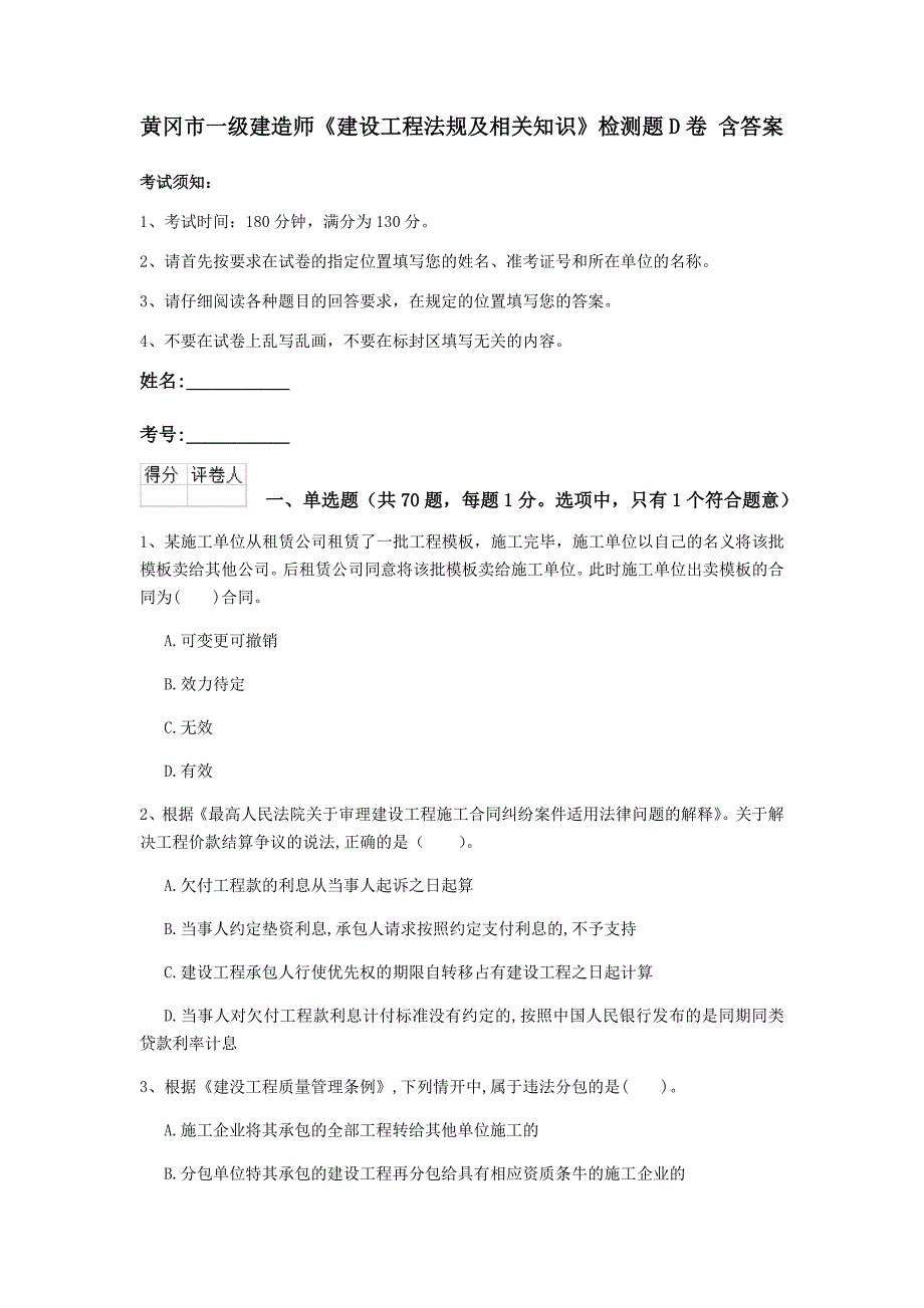 黄冈市一级建造师《建设工程法规及相关知识》检测题d卷 含答案_第1页