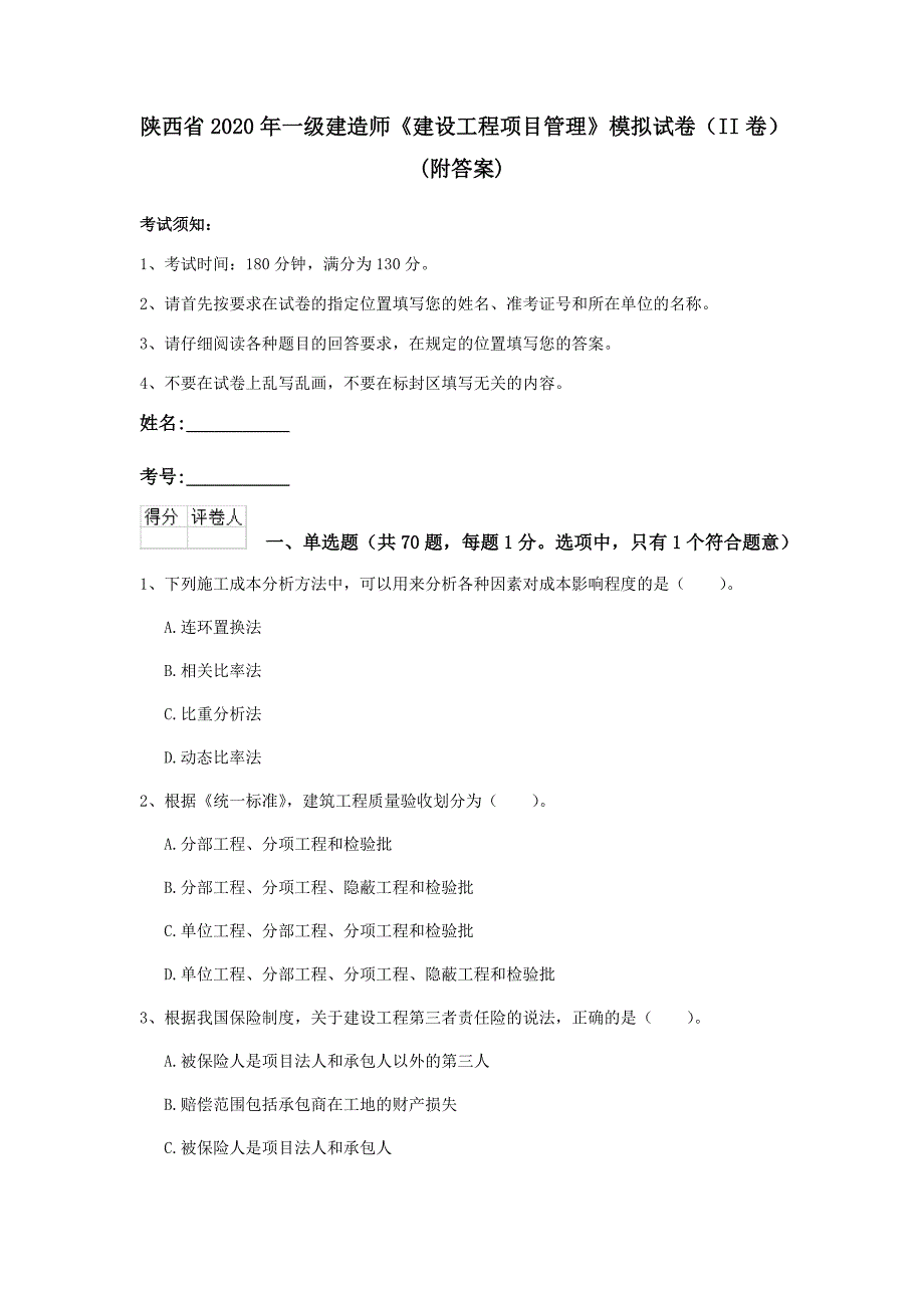 陕西省2020年一级建造师《建设工程项目管理》模拟试卷（ii卷） （附答案）_第1页